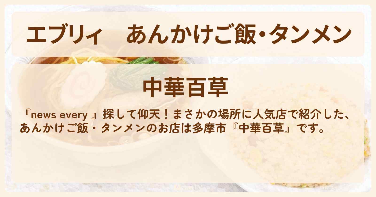 【エブリィ】あんかけご飯・タンメン『中華百草』多摩市のまさかの場所に人気店のお店情報 #every