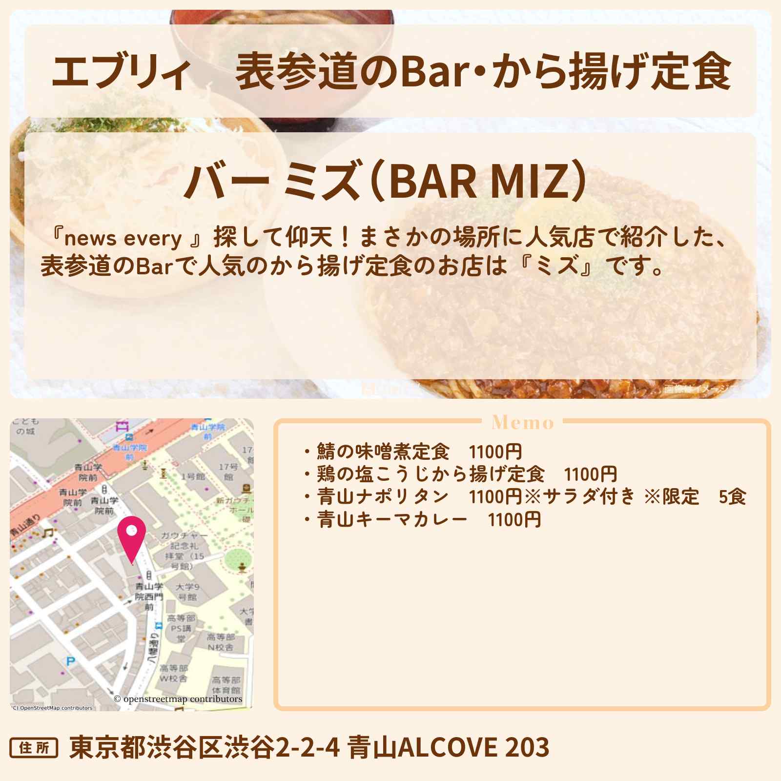 【エブリィ】表参道のBar・から揚げ定食『ミズ』まさかの場所に人気店のお店情報 #every
