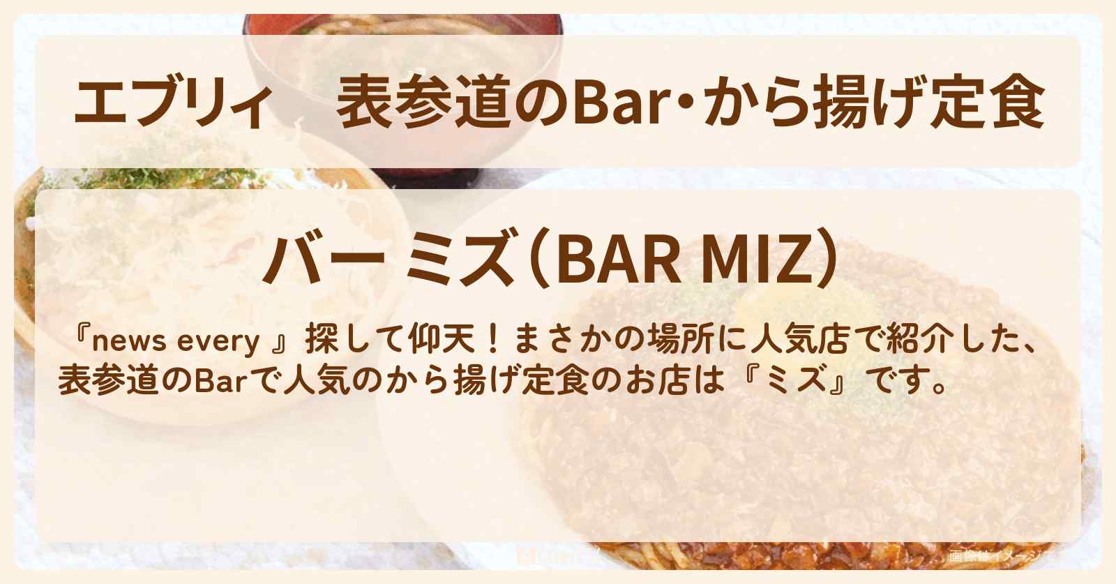 【エブリィ】表参道のBar・から揚げ定食『ミズ』まさかの場所に人気店のお店情報 #every