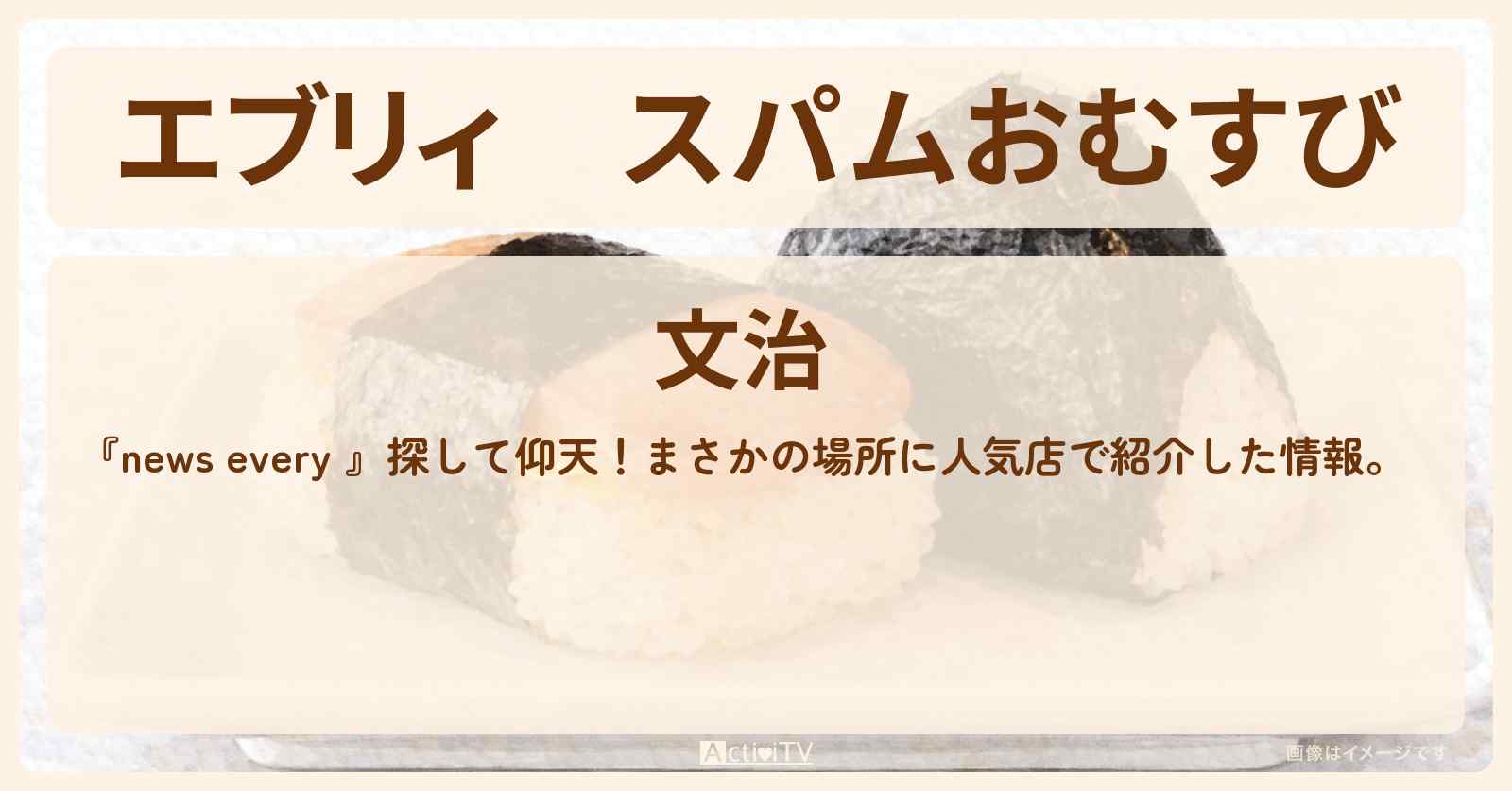 【エブリィ】スパムおむすび『文治』草加市のアパートの一室・まさかの場所に人気店のお店情報 #every