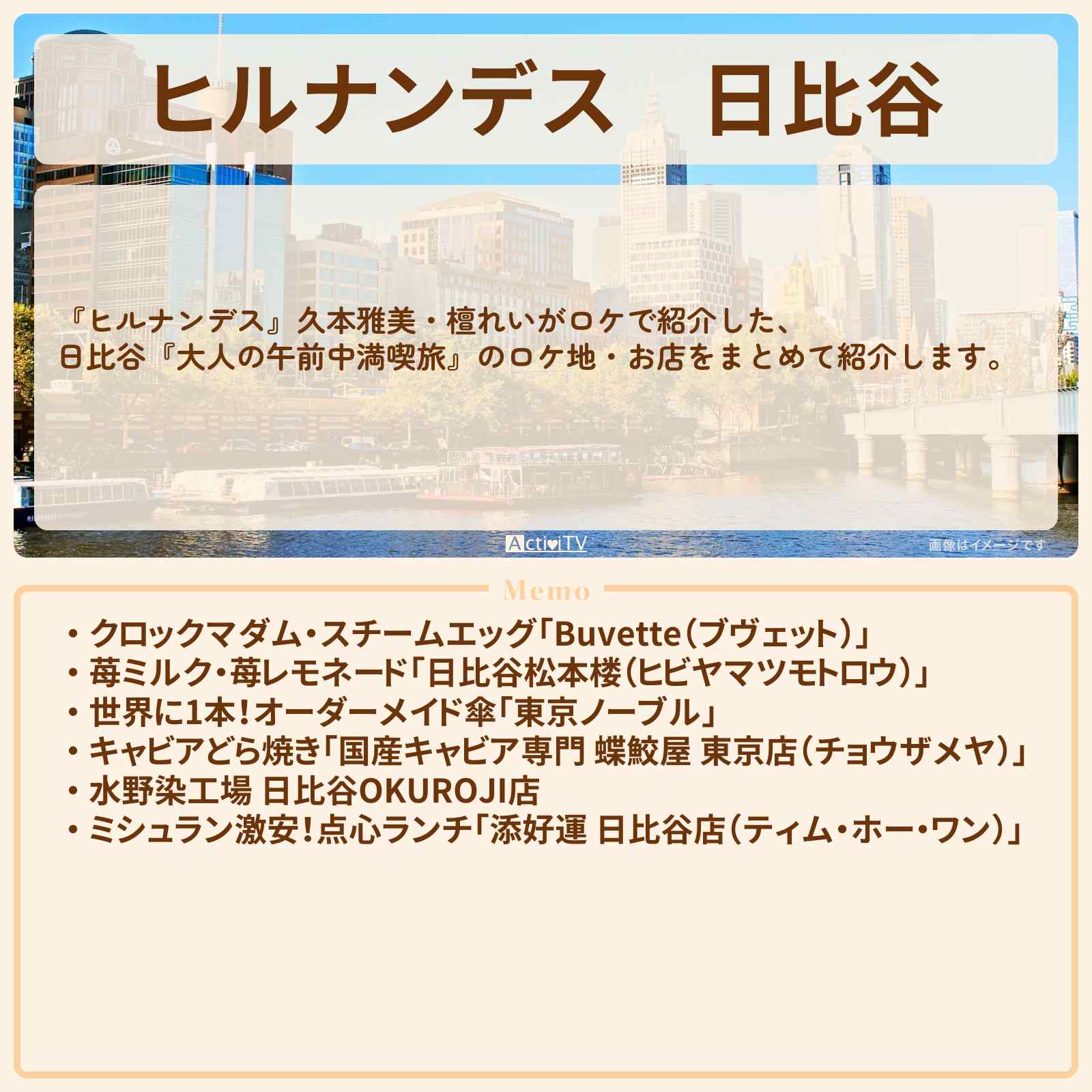 【ヒルナンデス】日比谷『久本雅美・檀れい 大人の午前中満喫旅』のお店・ロケ地情報まとめ