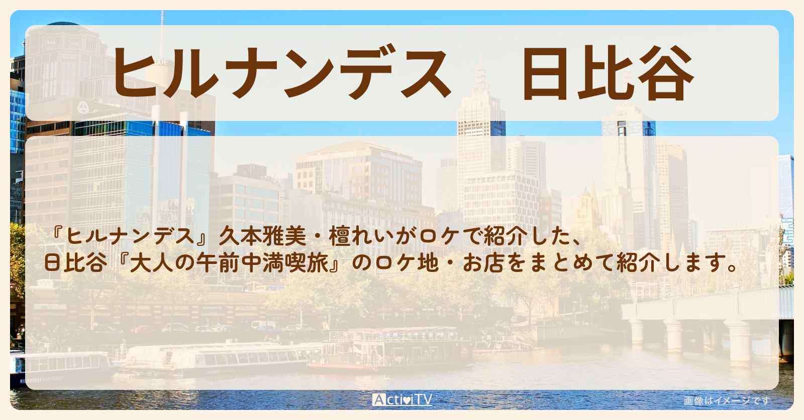日比谷『久本雅美・檀れい 大人の午前中満喫旅』のお店・ロケ地情報まとめ