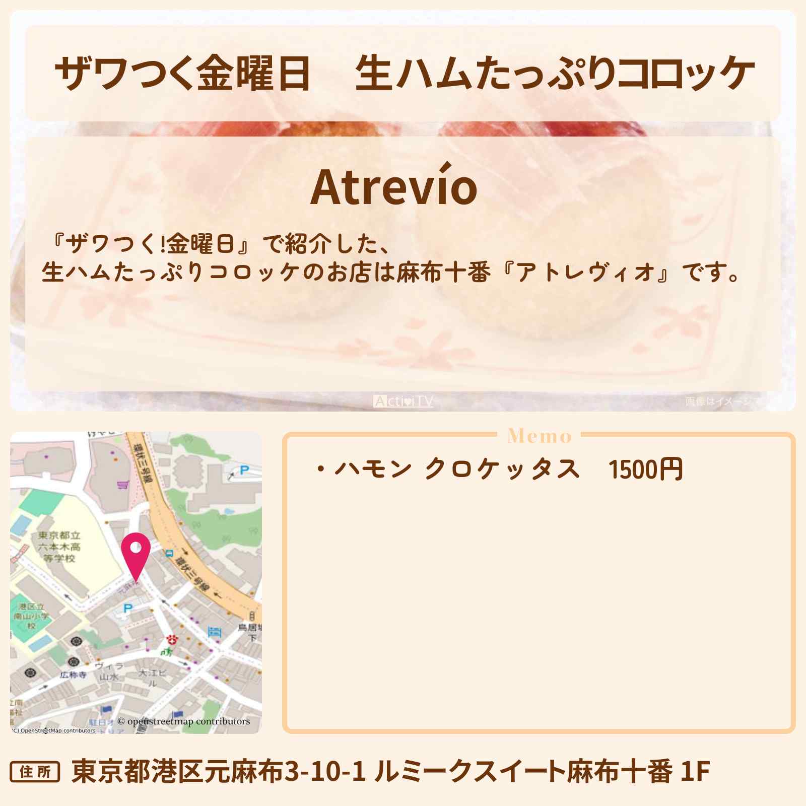 【ザワつく金曜日】生ハムたっぷりコロッケ『アトレヴィオ』麻布十番のお店の場所