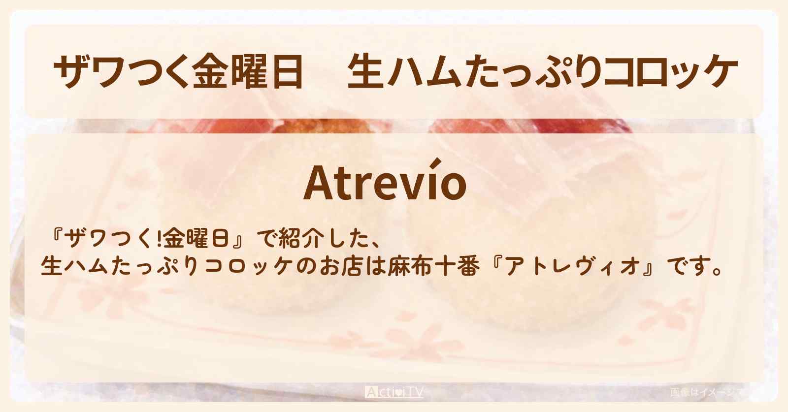 【ザワつく金曜日】生ハムたっぷりコロッケ『アトレヴィオ』麻布十番のお店の場所