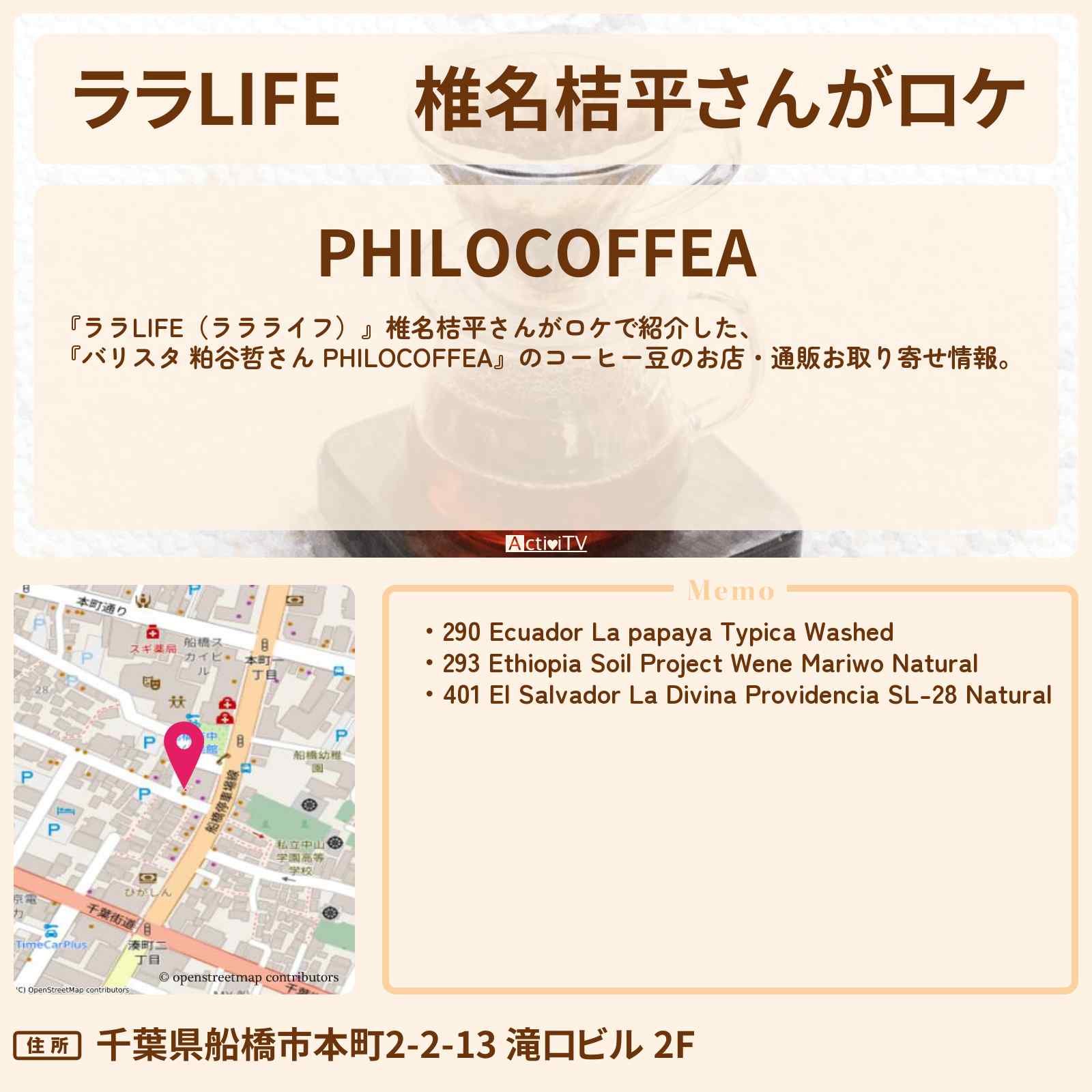 【ララLIFE】椎名桔平さんがロケ『バリスタ 粕谷哲さん PHILOCOFFEA』のコーヒー豆のお店・通販お取り寄せ情報