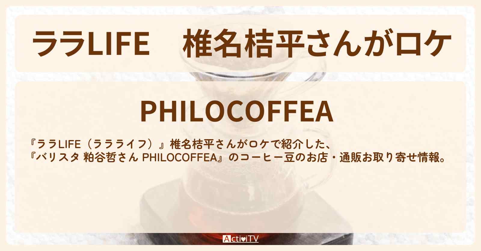 椎名桔平さんがロケ『バリスタ 粕谷哲さん PHILOCOFFEA』のコーヒー豆のお店・通販お取り寄せ情報