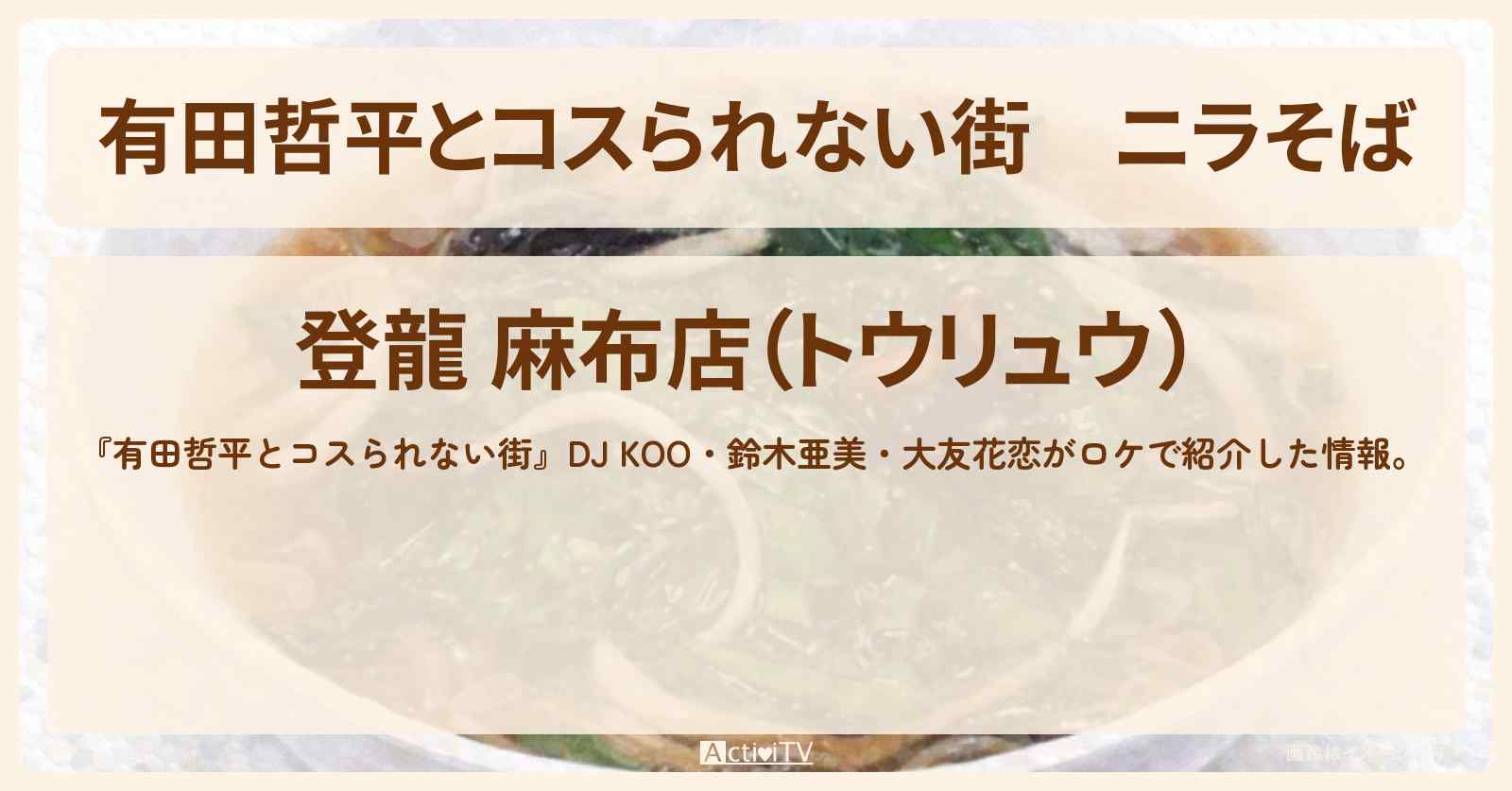 ニラそば『登龍』麻布十番のお店の情報〔DJ KOO・鈴木亜美・大友花恋〕