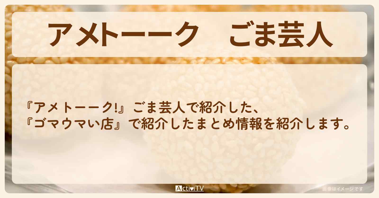 【アメトーーク】ごま芸人『ゴマウマい店』で紹介した情報まとめ