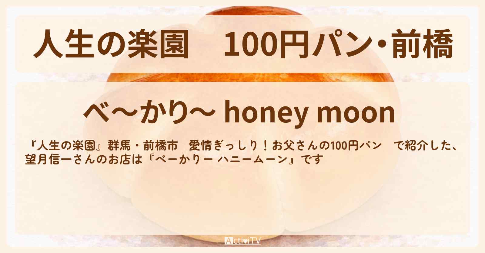 【人生の楽園】100円パン・前橋『べーかりー ハニームーン』のお店情報