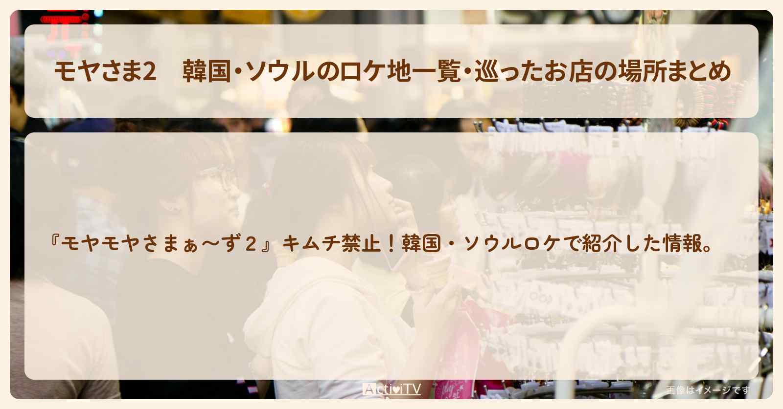 【モヤさま2】韓国・ソウルのロケ地一覧・巡ったお店の場所まとめ〔モヤモヤさまぁ〜ず2〕