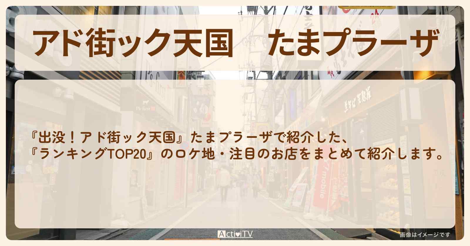 【アド街ック天国】たまプラーザ『ランキングTOP20』で注目のお店まとめ