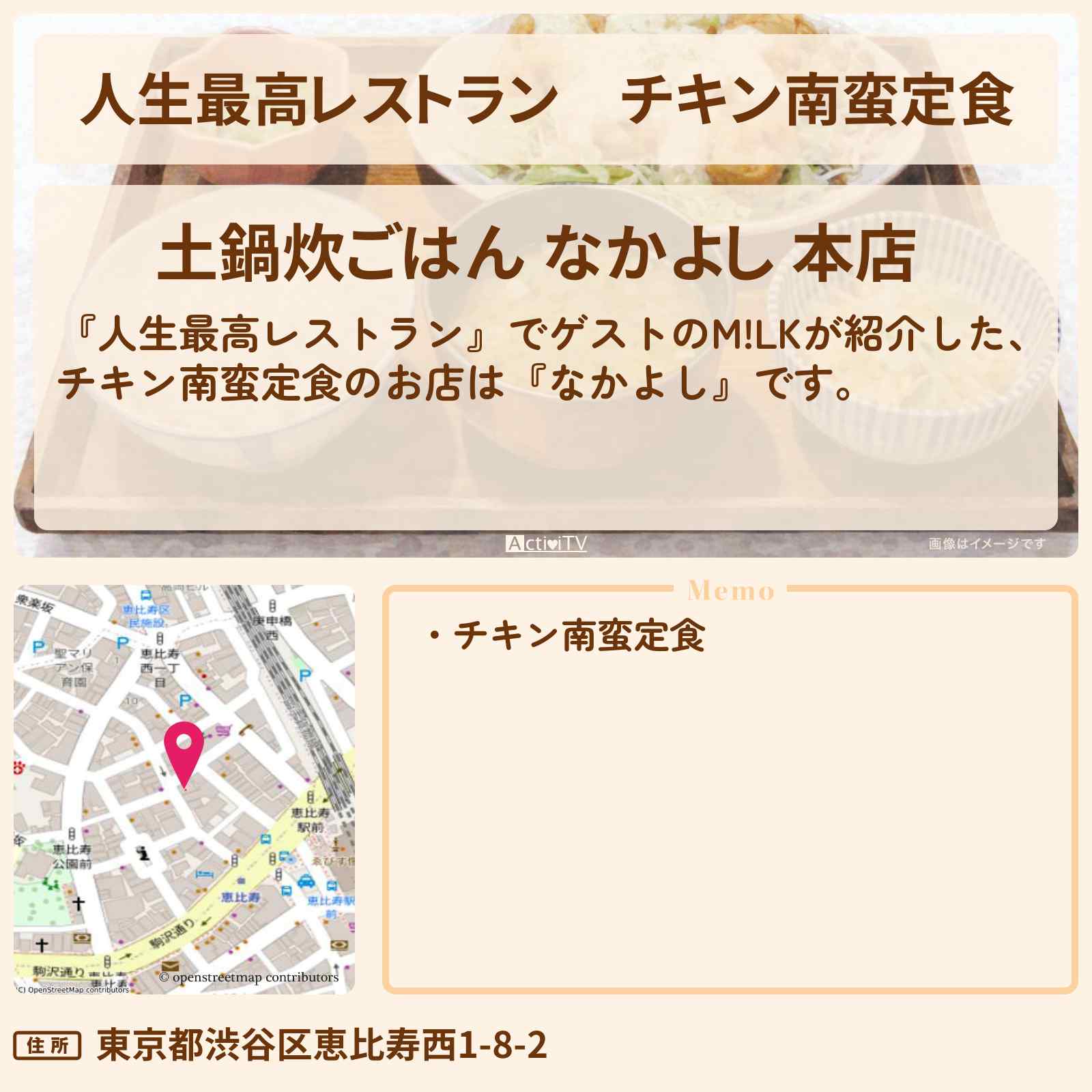 【人生最高レストラン】チキン南蛮定食『なかよし』恵比寿のお店の場所〔M!LK〕