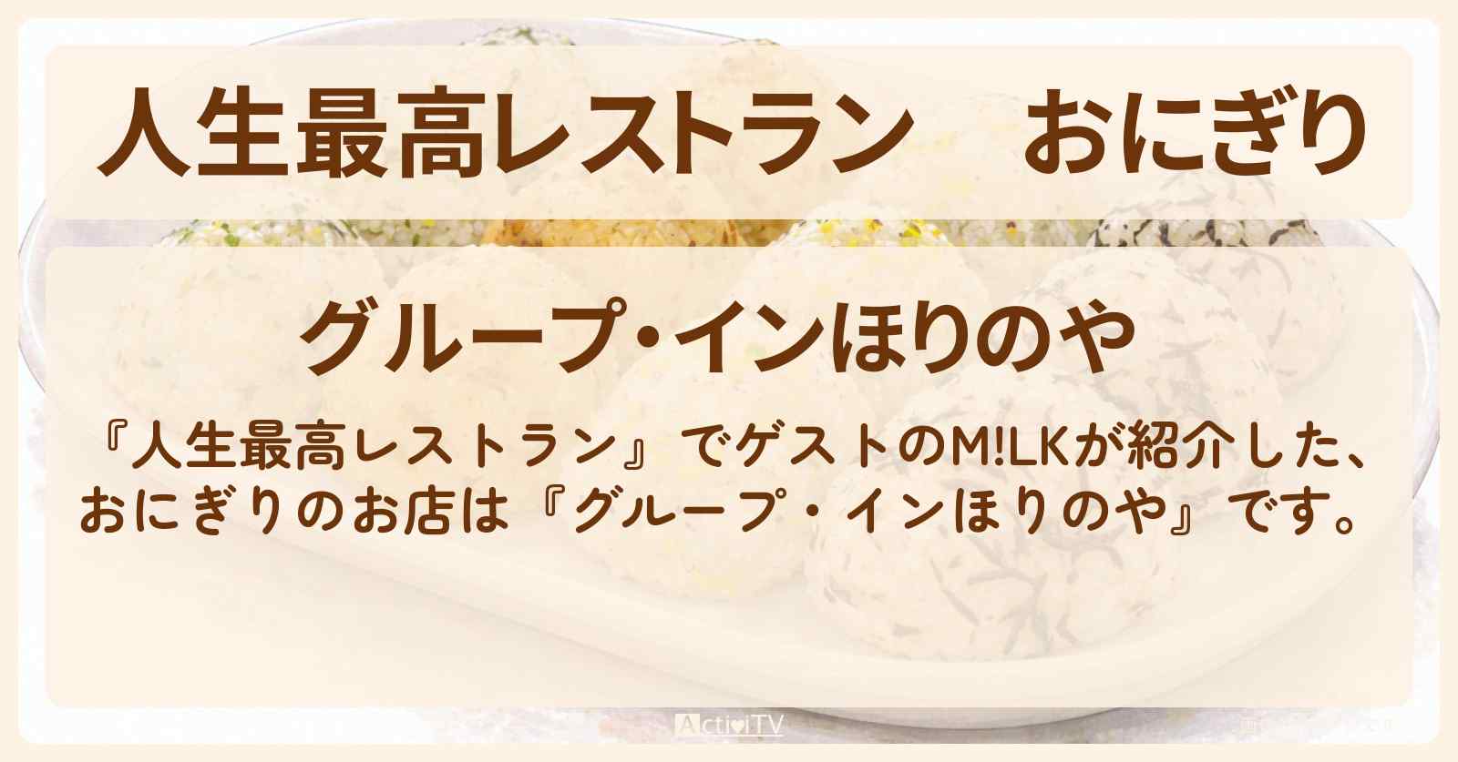 【人生最高レストラン】おにぎり　M!LK想い出の味『グループ・インほりのや』のお店の場所