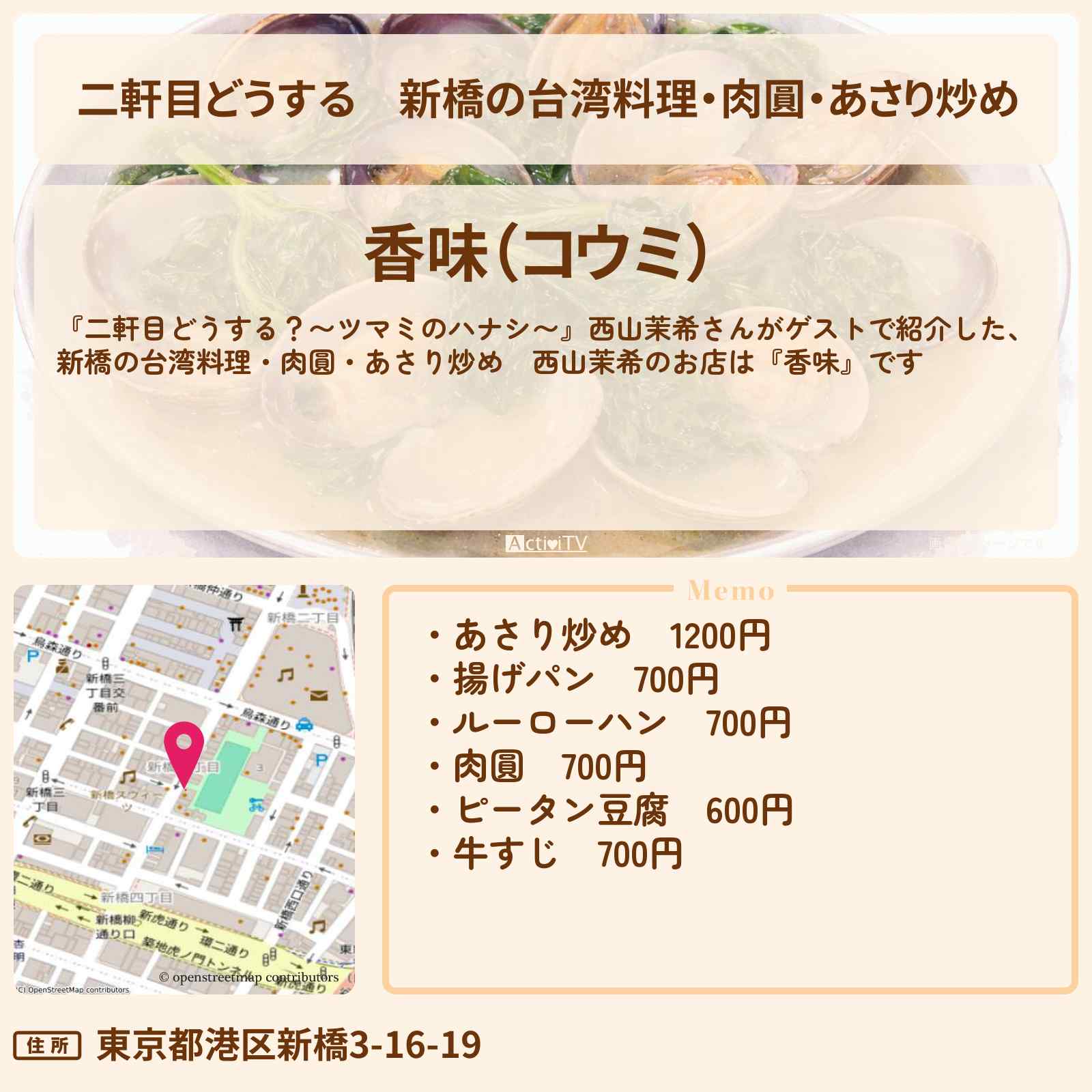 【二軒目どうする】新橋の台湾料理・肉圓・あさり炒め『香味』お店の場所〔ツマミのハナシ・西山茉希〕