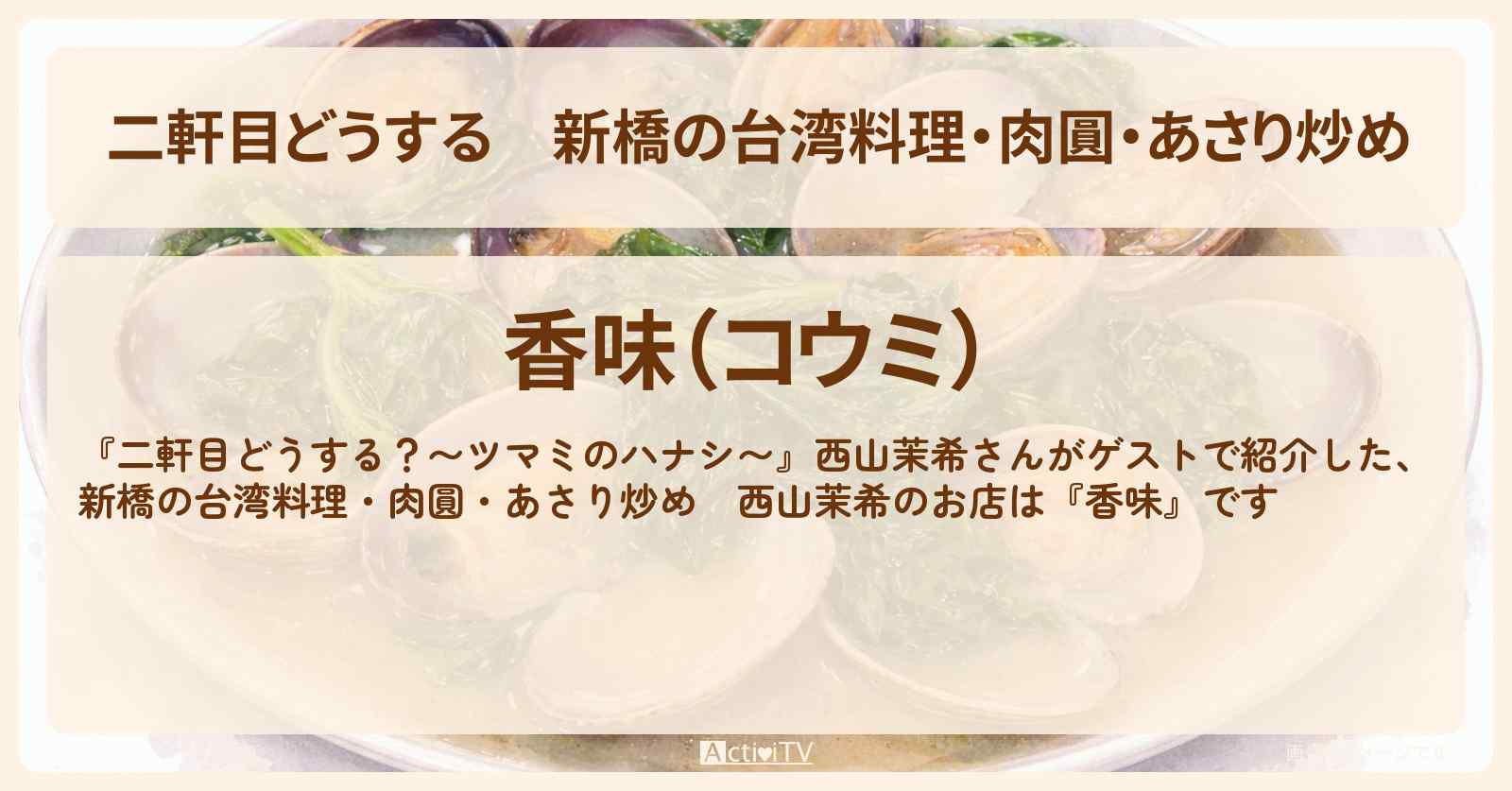 【二軒目どうする】新橋の台湾料理・肉圓・あさり炒め『香味』お店の場所〔ツマミのハナシ・西山茉希〕