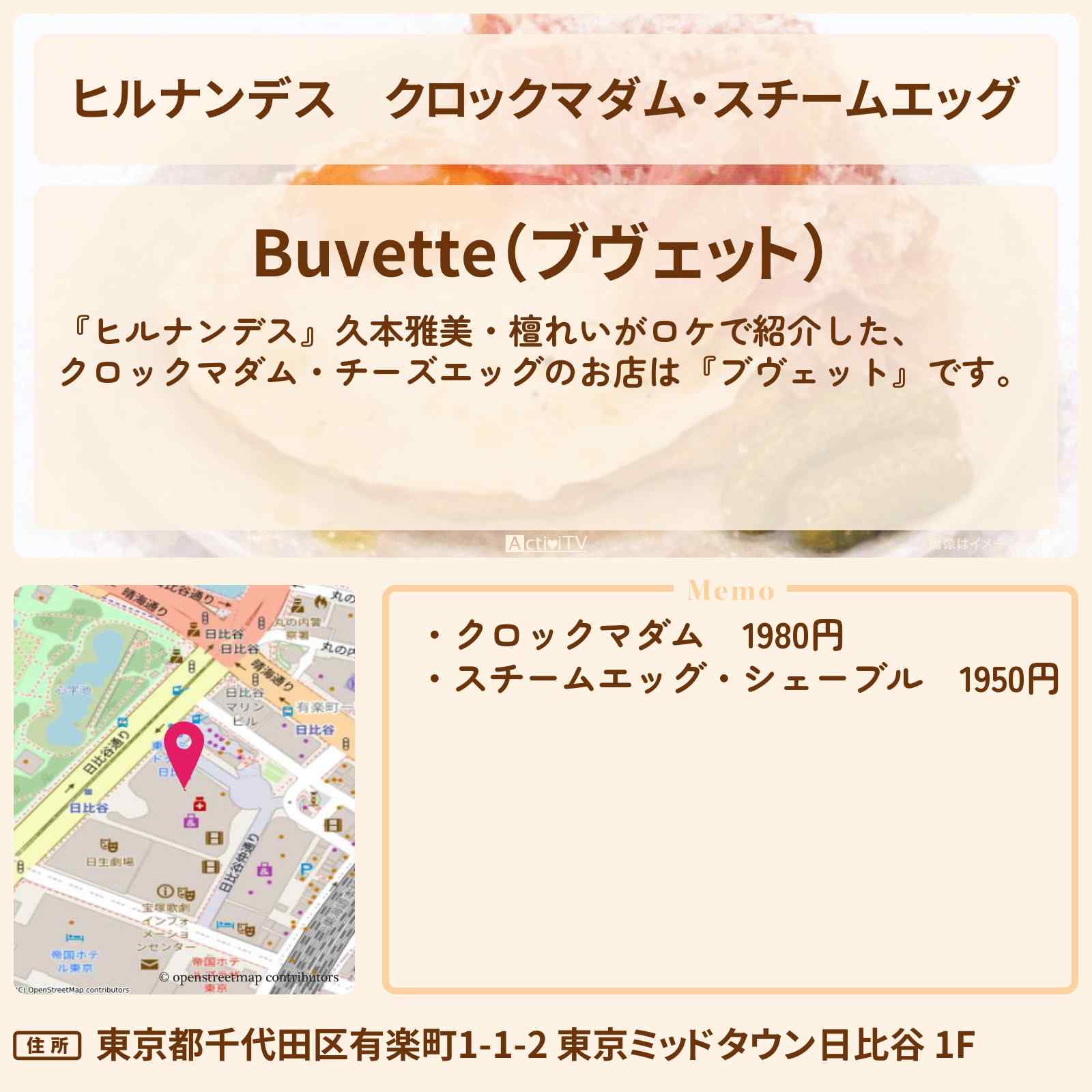 【ヒルナンデス】クロックマダム・スチームエッグ『ブヴェット』日比谷でニューヨーク発朝食のお店情報〔久本雅美・檀れい〕