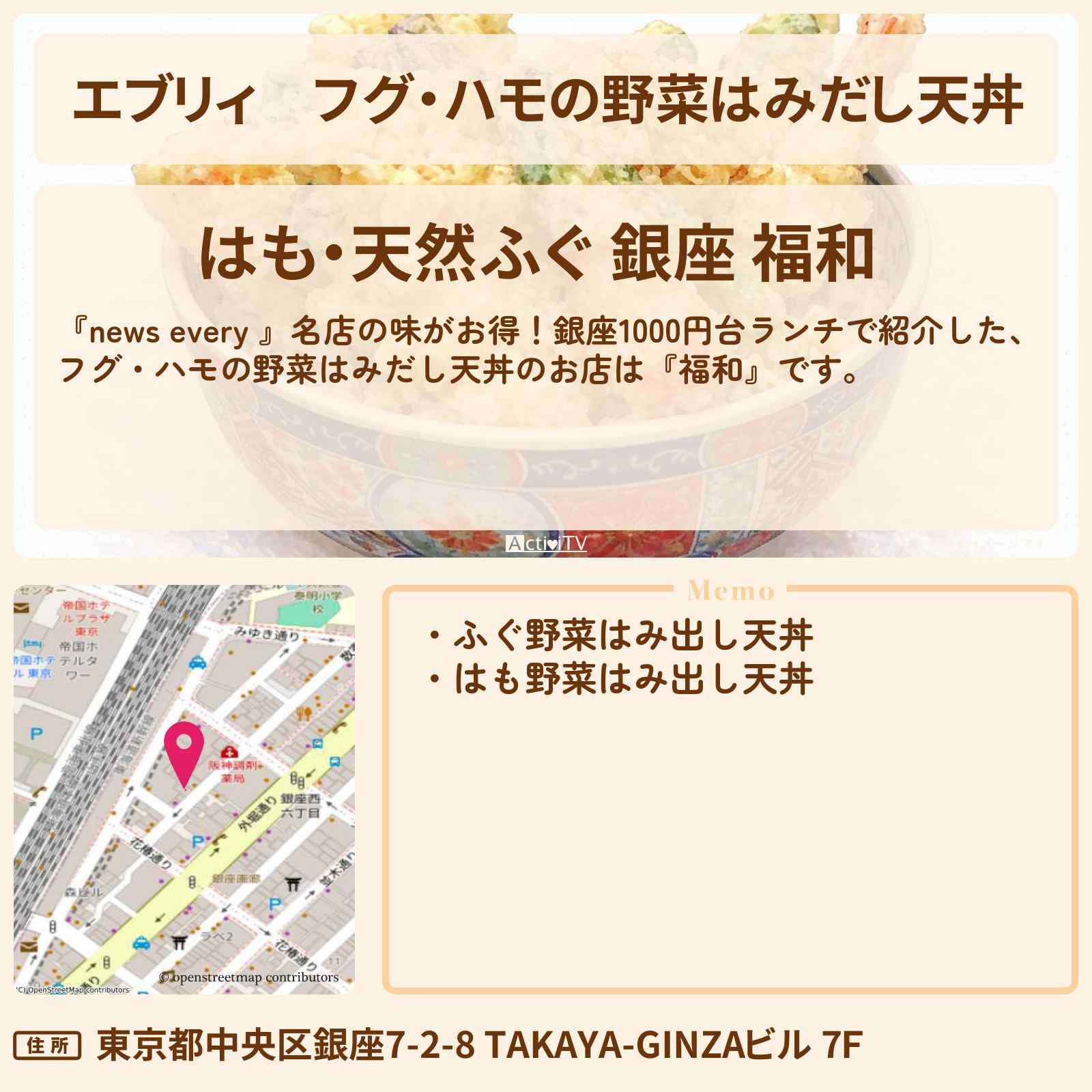 【エブリィ】フグ・ハモの野菜はみだし天丼『福和』銀座1000円台ランチのお店情報 #every