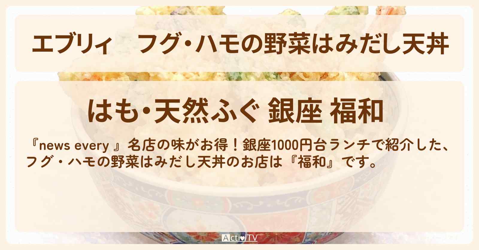 【エブリィ】フグ・ハモの野菜はみだし天丼『福和』銀座1000円台ランチのお店情報 #every