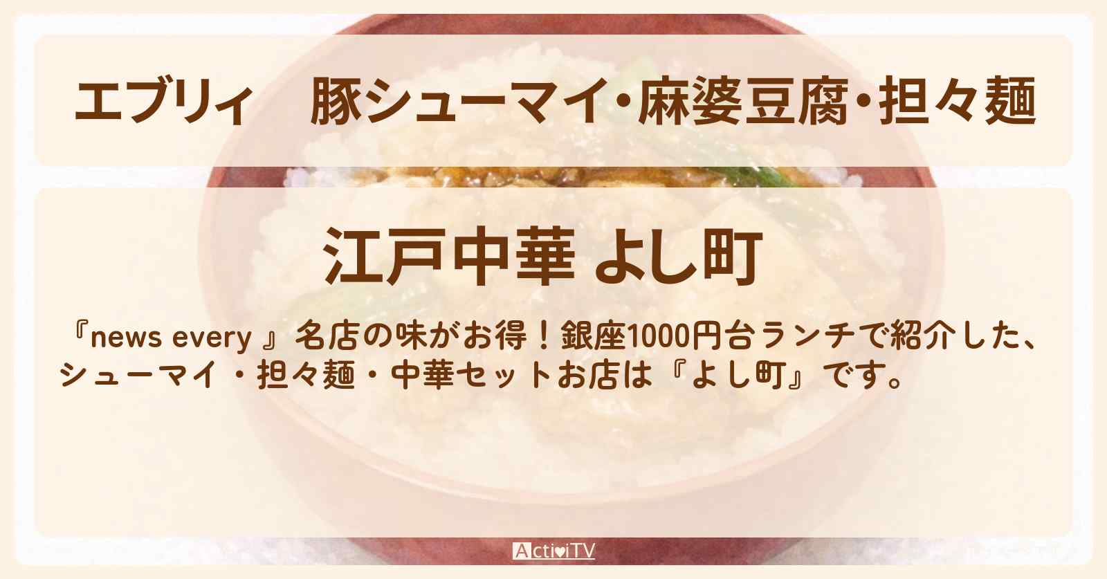 【エブリィ】豚シューマイ・麻婆豆腐・担々麺『よし町』銀座1000円台ランチのお店情報 #every