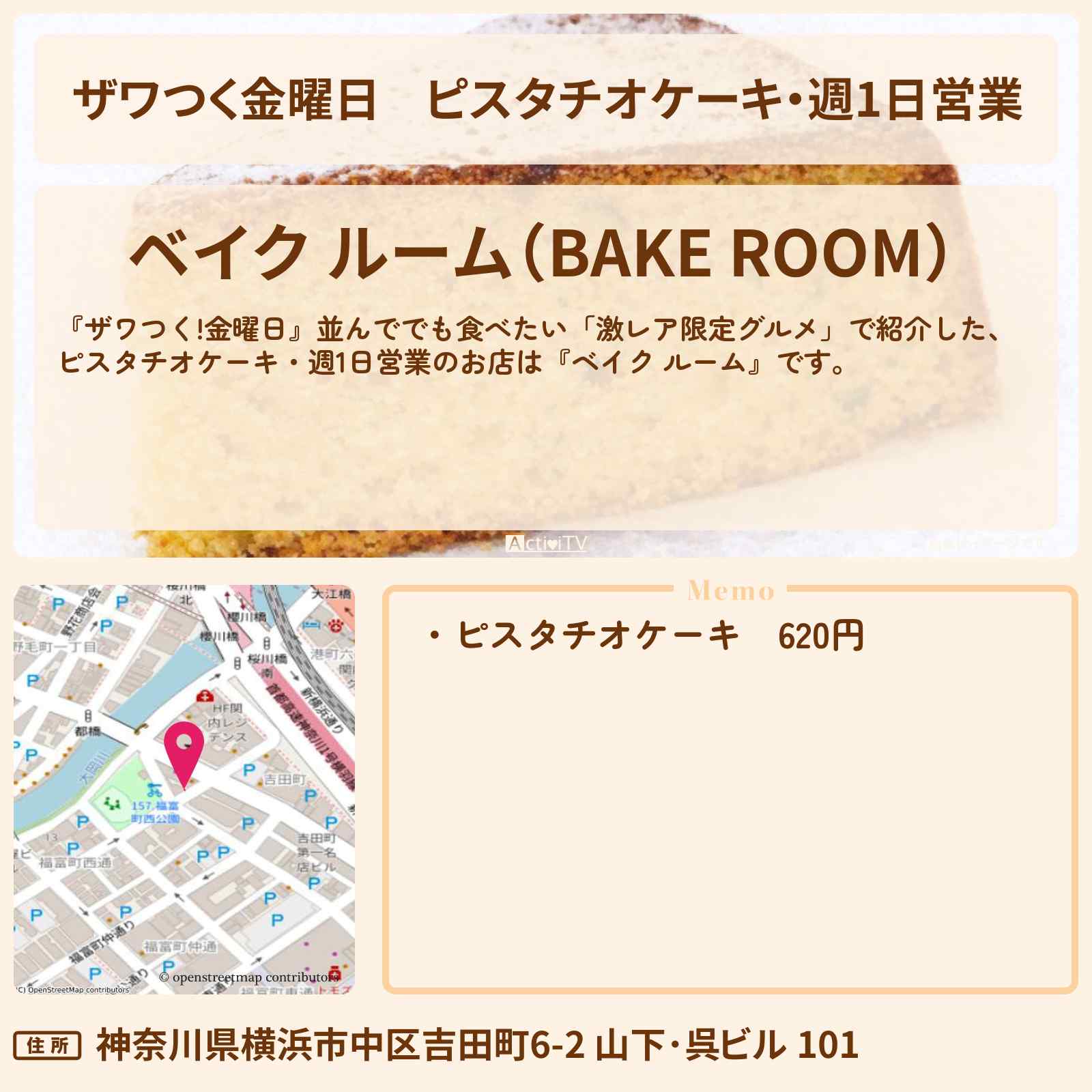 【ザワつく金曜日】ピスタチオケーキ・週1日営業『ベイク ルーム』横浜のお店の場所