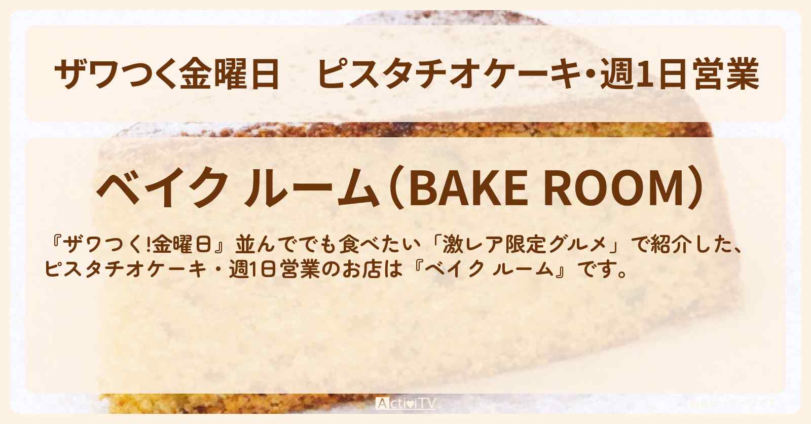 【ザワつく金曜日】ピスタチオケーキ・週1日営業『ベイク ルーム』横浜のお店の場所