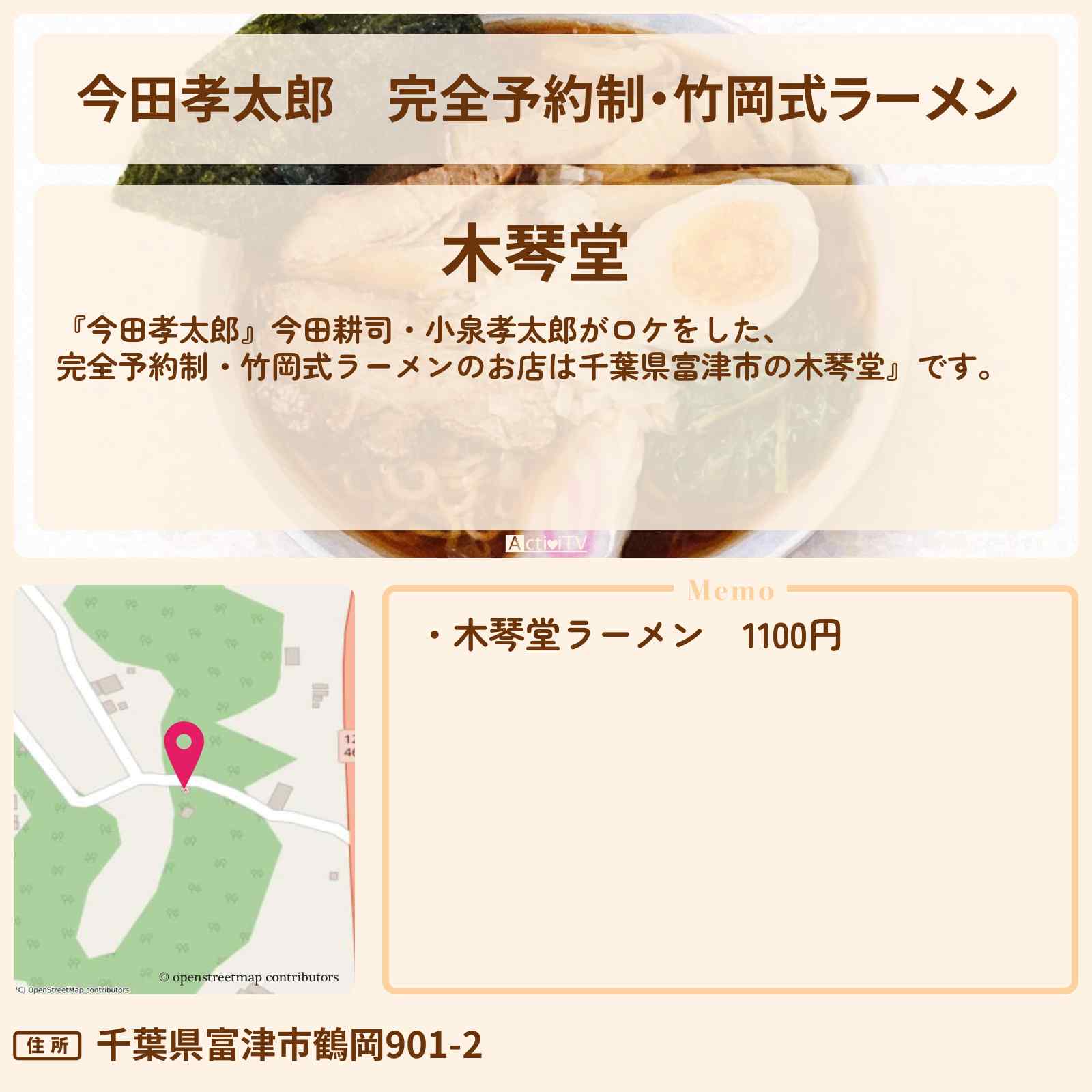 【今田孝太郎】完全予約制・竹岡式ラーメン『木琴堂』千葉県富津市のお店の場所