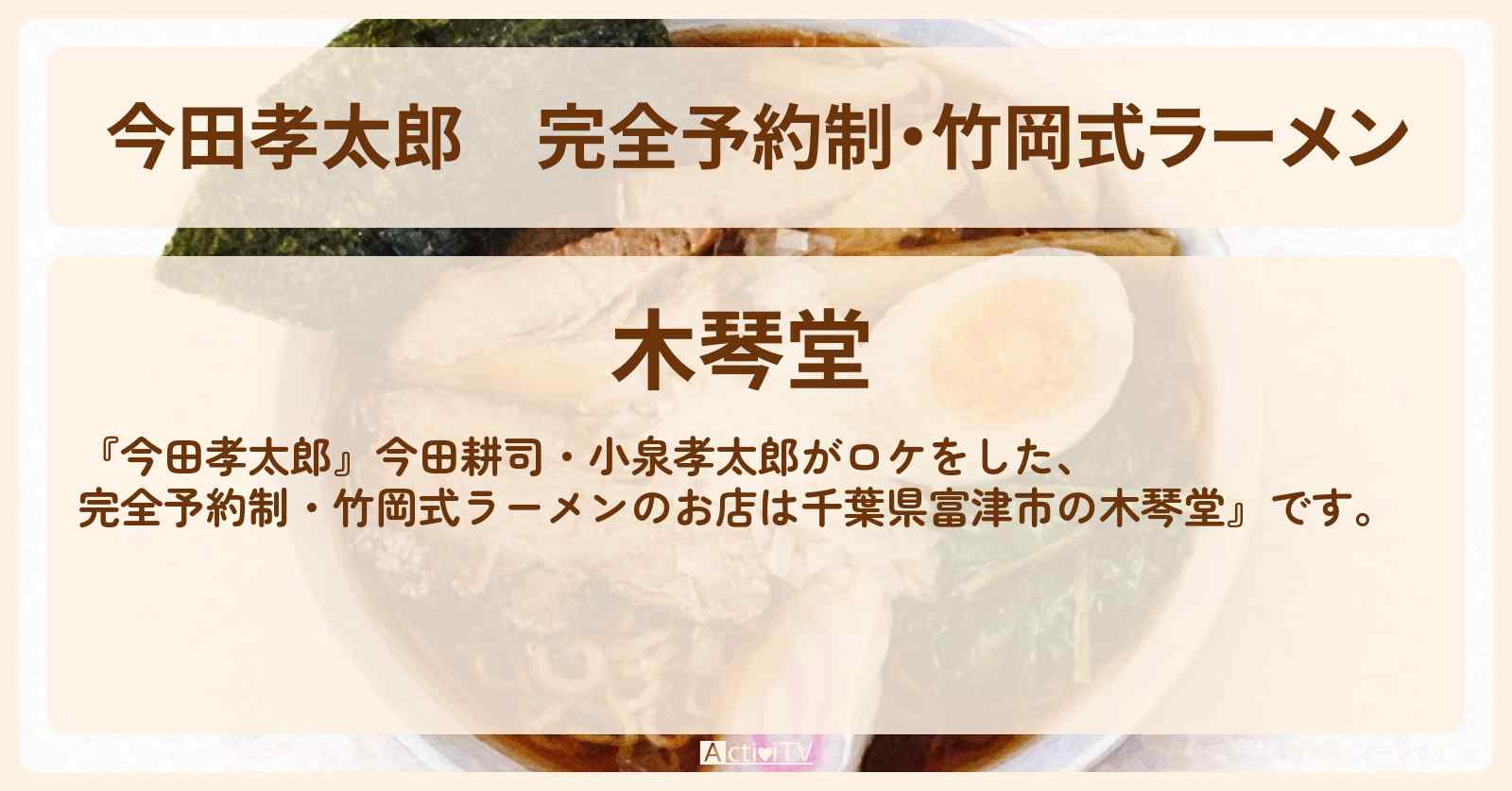 【今田孝太郎】完全予約制・竹岡式ラーメン『木琴堂』千葉県富津市のお店の場所