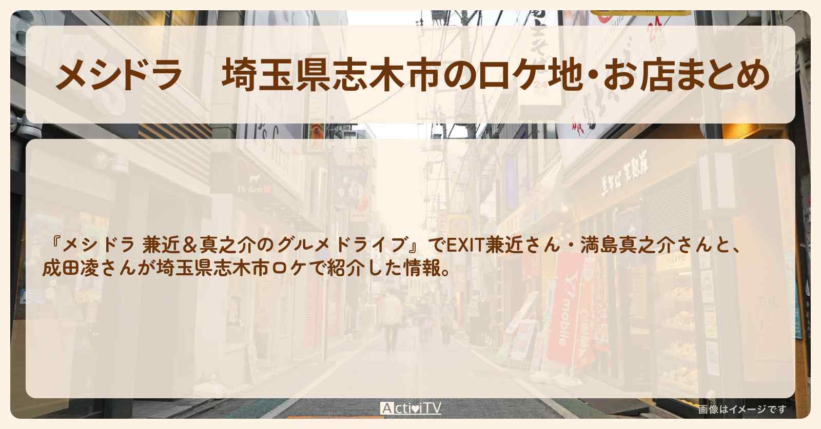 埼玉県志木市のロケ地・お店まとめ〔EXIT兼近・満島真之介〕