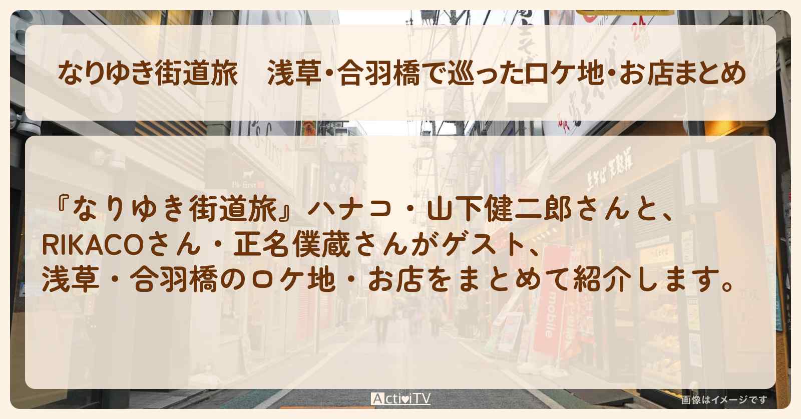 浅草・合羽橋で巡ったロケ地・お店まとめ〔RIKACO・正名僕蔵〕