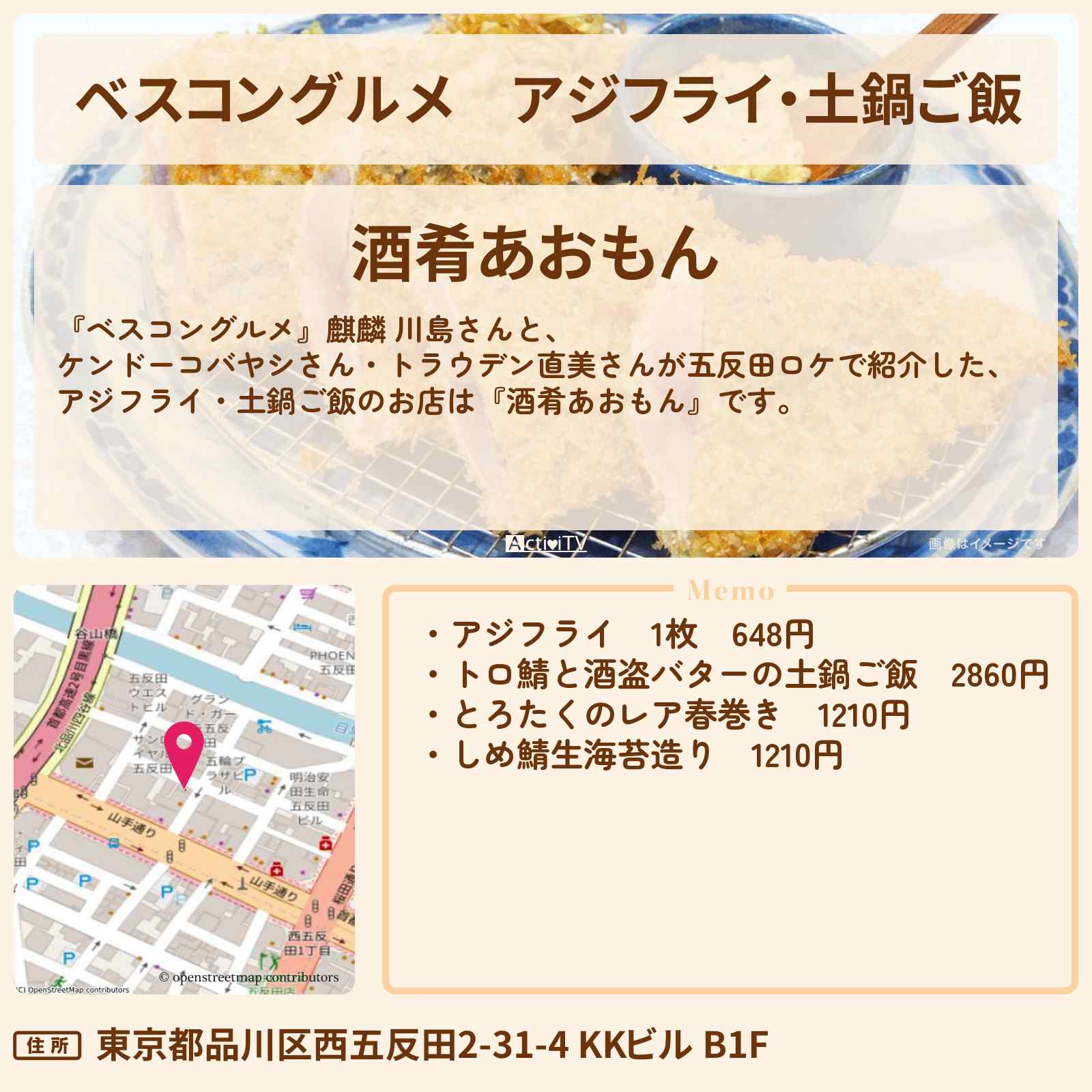 【ベスコングルメ】アジフライ・土鍋ご飯　五反田『酒肴あおもん』のロケ地・お店〔ケンドーコバヤシ・トラウデン直美〕