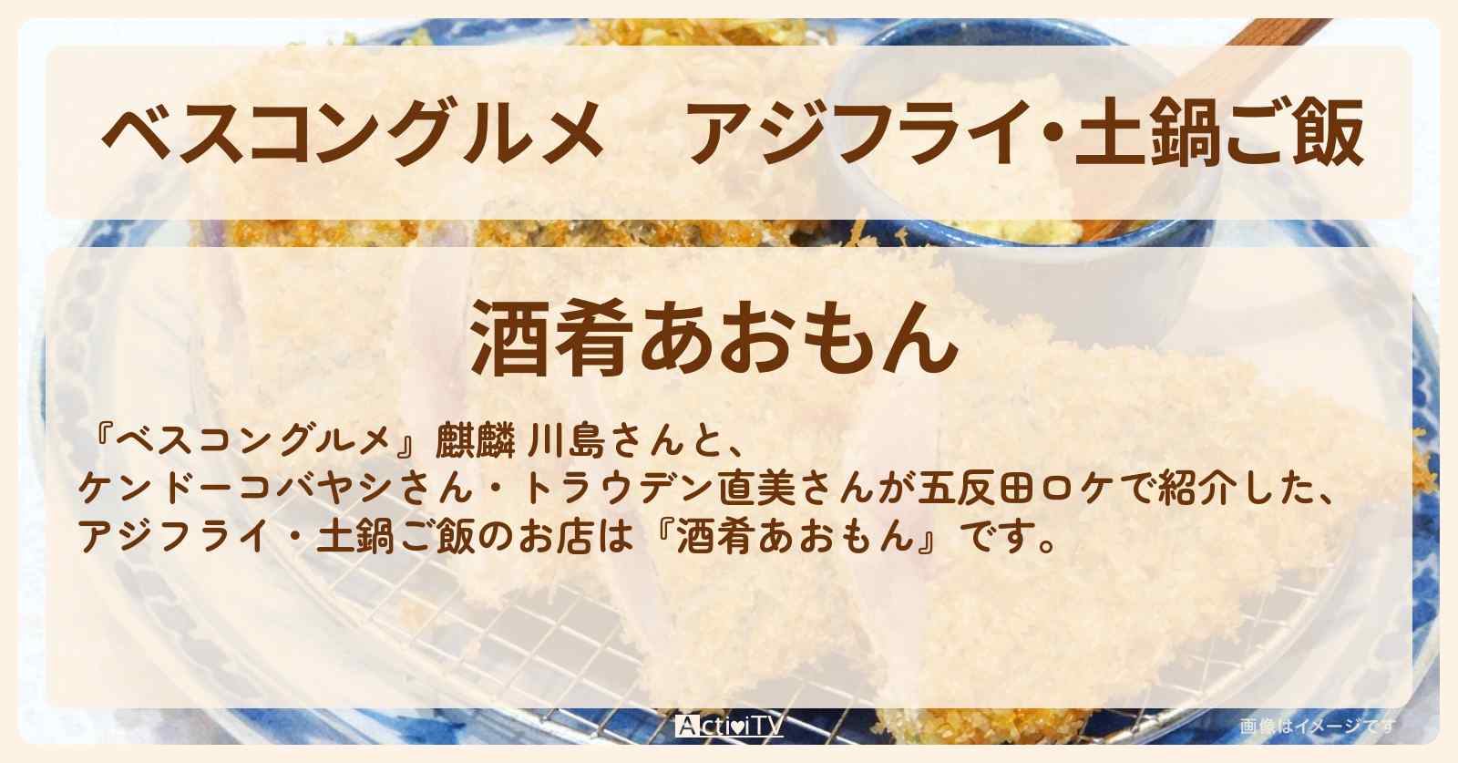 アジフライ・土鍋ご飯　五反田『酒肴あおもん』のロケ地・お店〔ケンドーコバヤシ・トラウデン直美〕