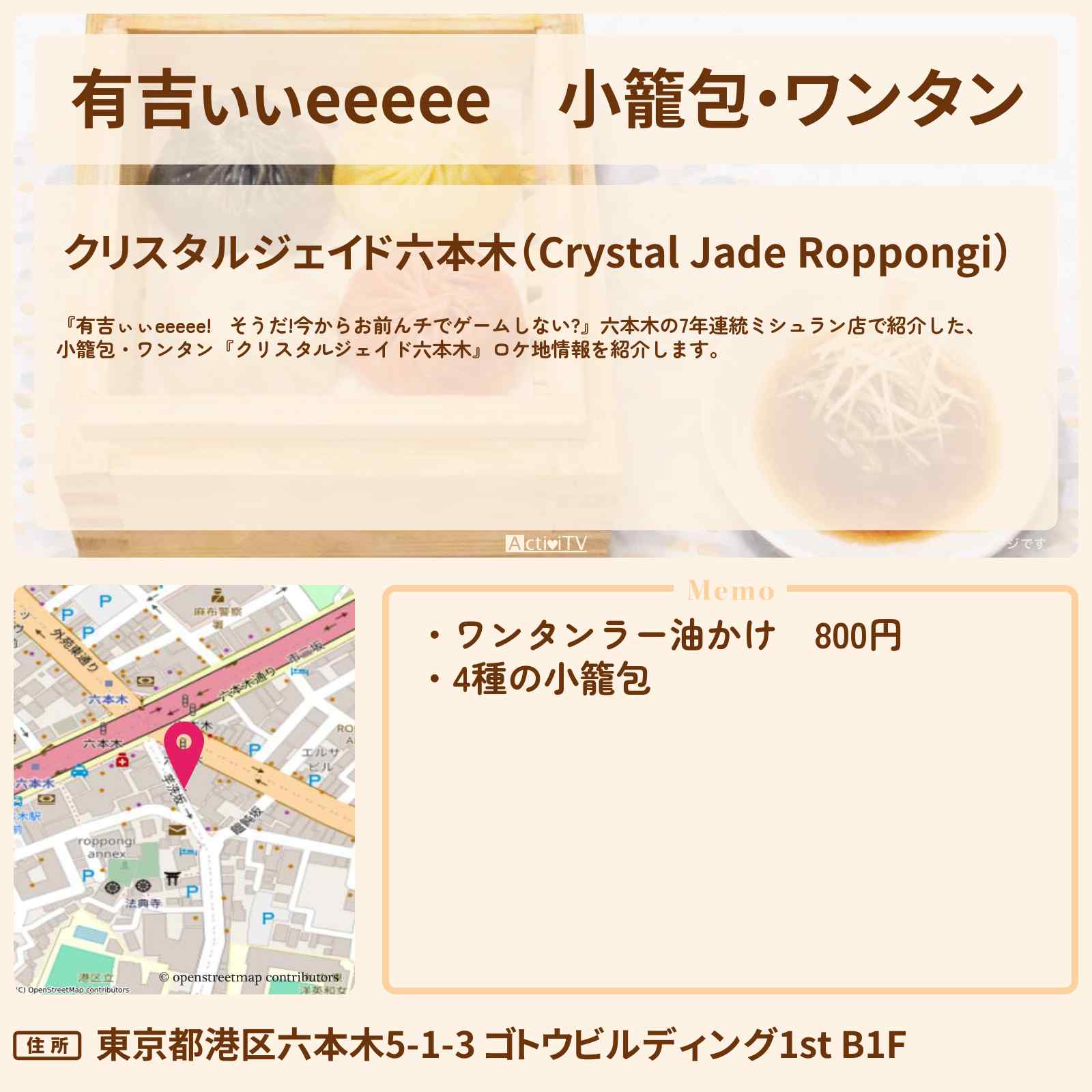 【有吉ぃぃeeeee】小籠包・ワンタン『クリスタルジェイド六本木』六本木の7年連統ミシュラン店・ロケ地〔正源司陽子・山下葉留花・日向坂46〕