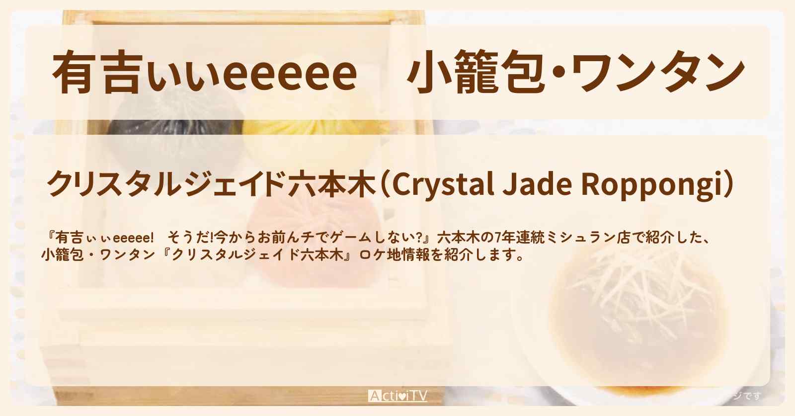 【有吉ぃぃeeeee】小籠包・ワンタン『クリスタルジェイド六本木』六本木の7年連統ミシュラン店・ロケ地〔正源司陽子・山下葉留花・日向坂46〕