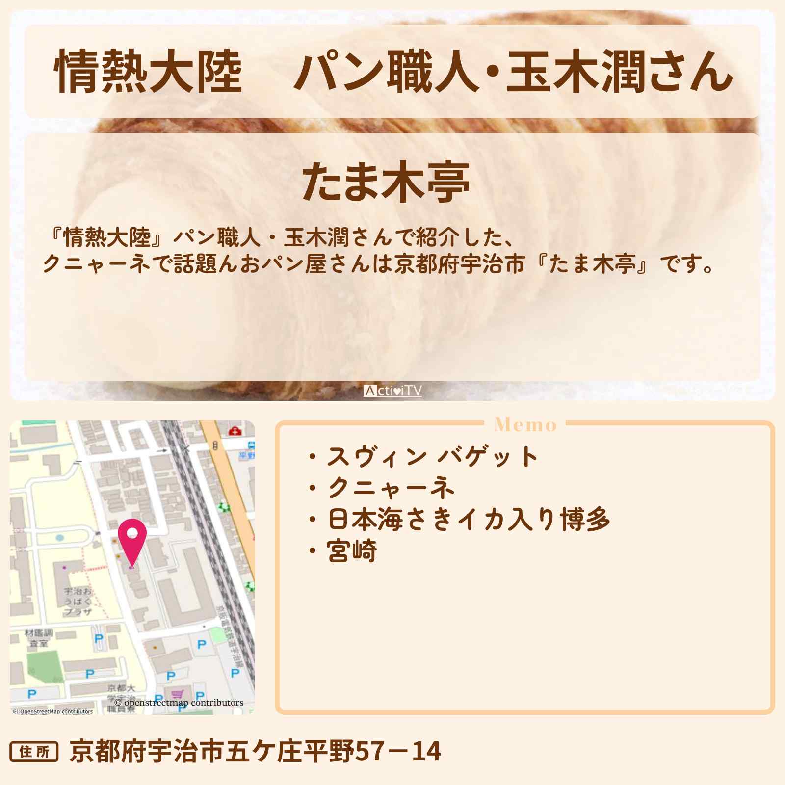 【情熱大陸】パン職人・玉木潤さん『たま木亭』京都府宇治市の場所情報〔クニャーネ〕