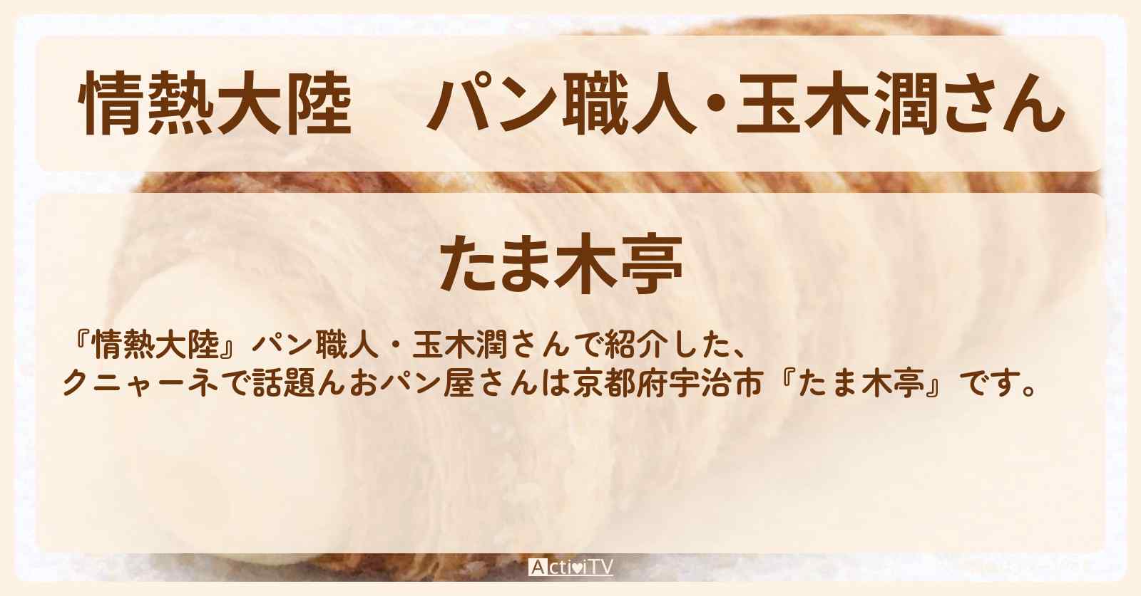 パン職人・玉木潤さん『たま木亭』京都府宇治市の場所情報〔クニャーネ〕