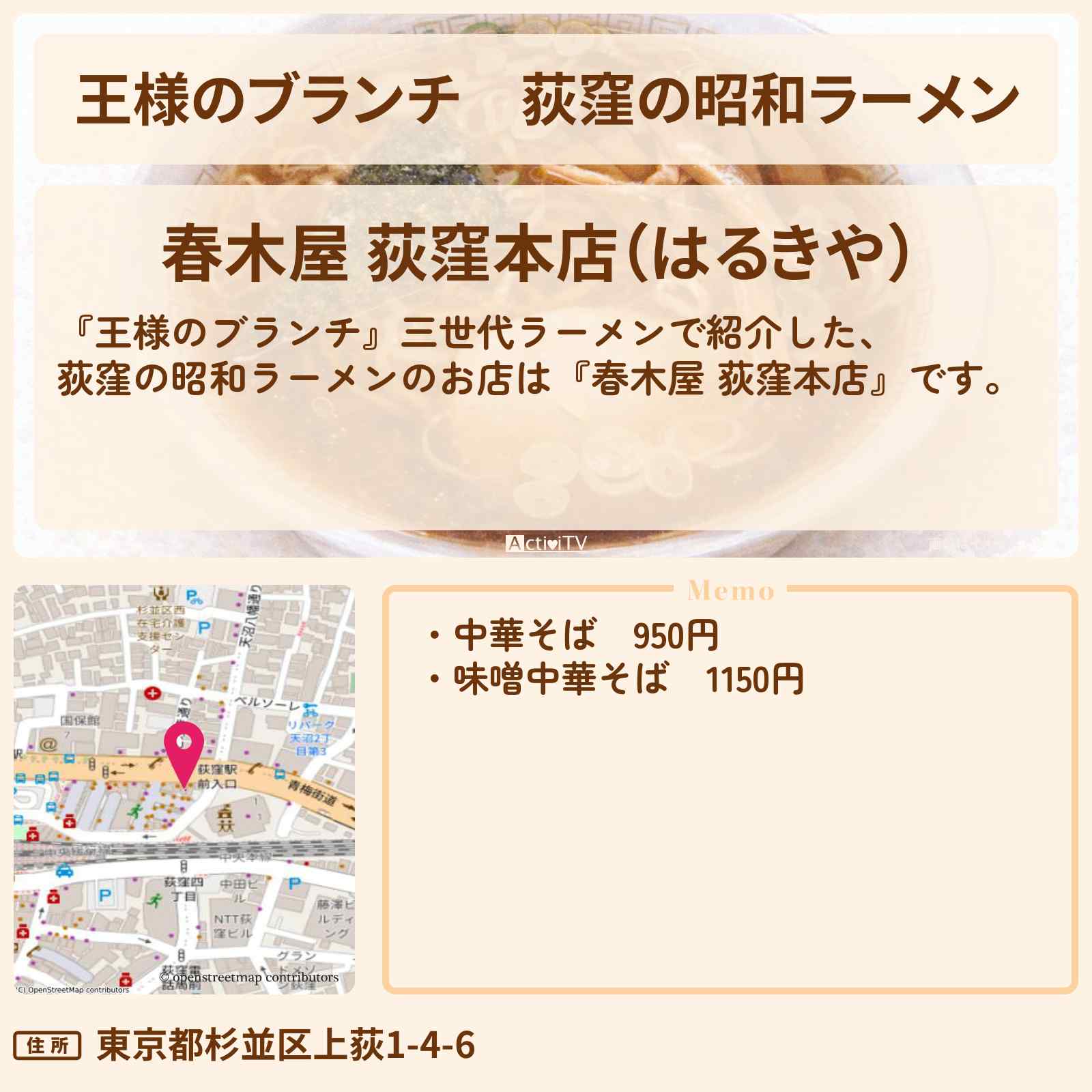 【王様のブランチ】荻窪の昭和ラーメン『春木屋 荻窪本店』三世代ラーメンお店の場所〔ごはんクラブ・横澤夏子〕