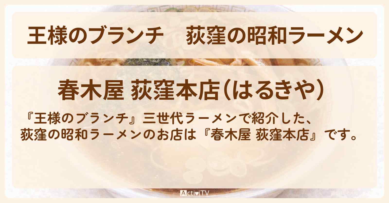 荻窪の昭和ラーメン『春木屋 荻窪本店』三世代ラーメンお店の場所〔ごはんクラブ・横澤夏子〕