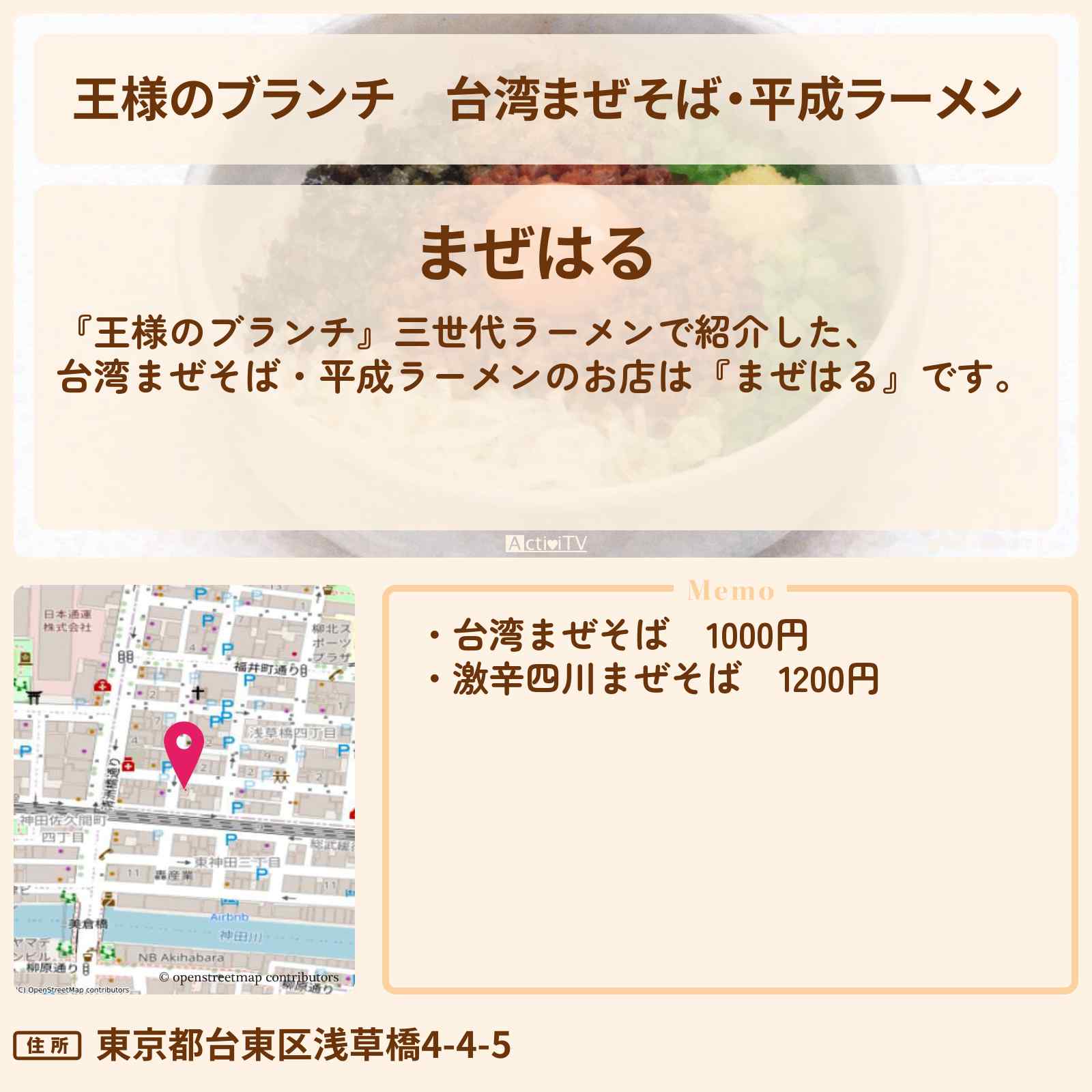 【王様のブランチ】台湾まぜそば・平成ラーメン『まぜはる』三世代ラーメンお店の場所〔ごはんクラブ・横澤夏子〕