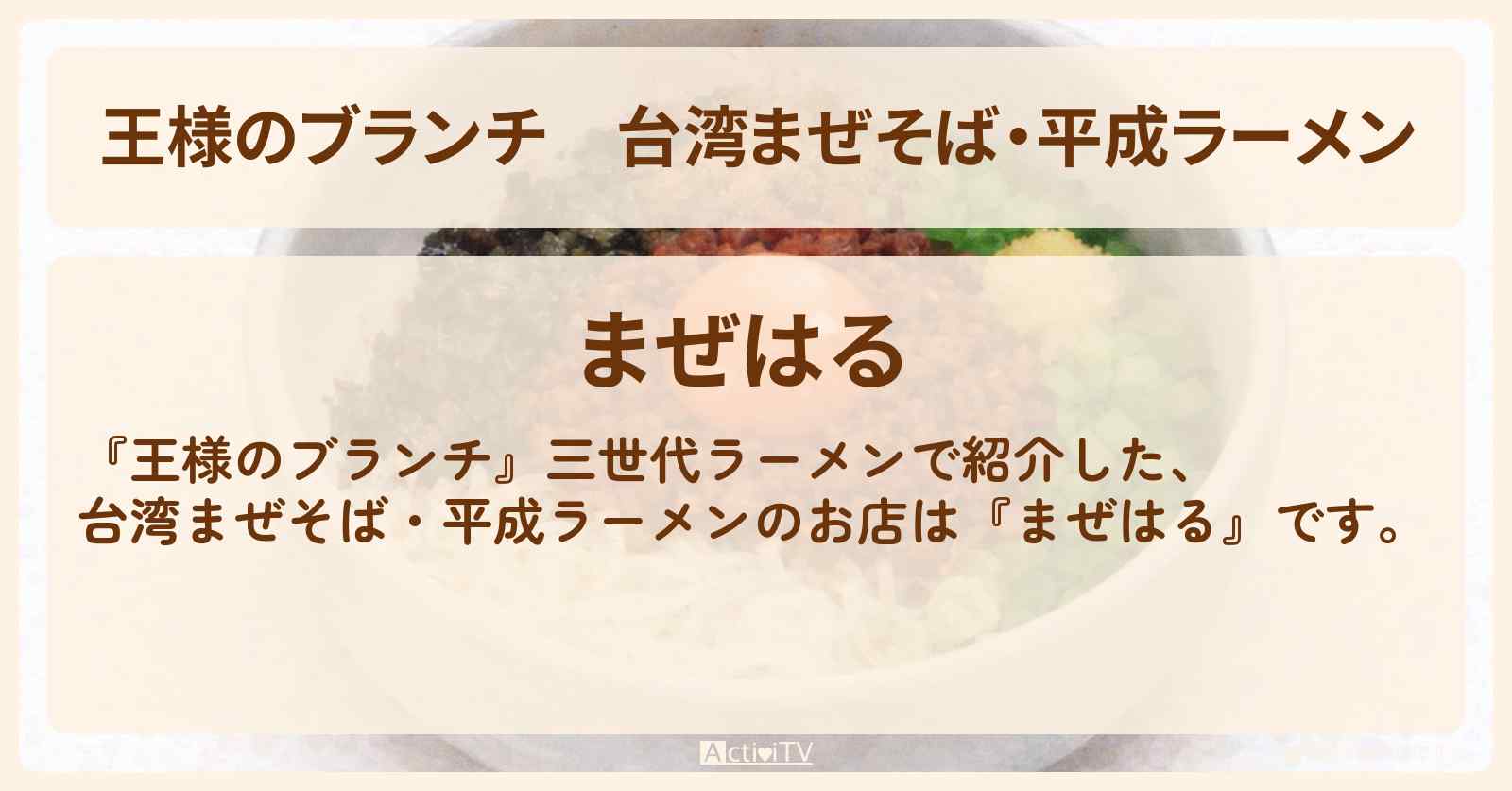 台湾まぜそば・平成ラーメン『まぜはる』三世代ラーメンお店の場所〔ごはんクラブ・横澤夏子〕