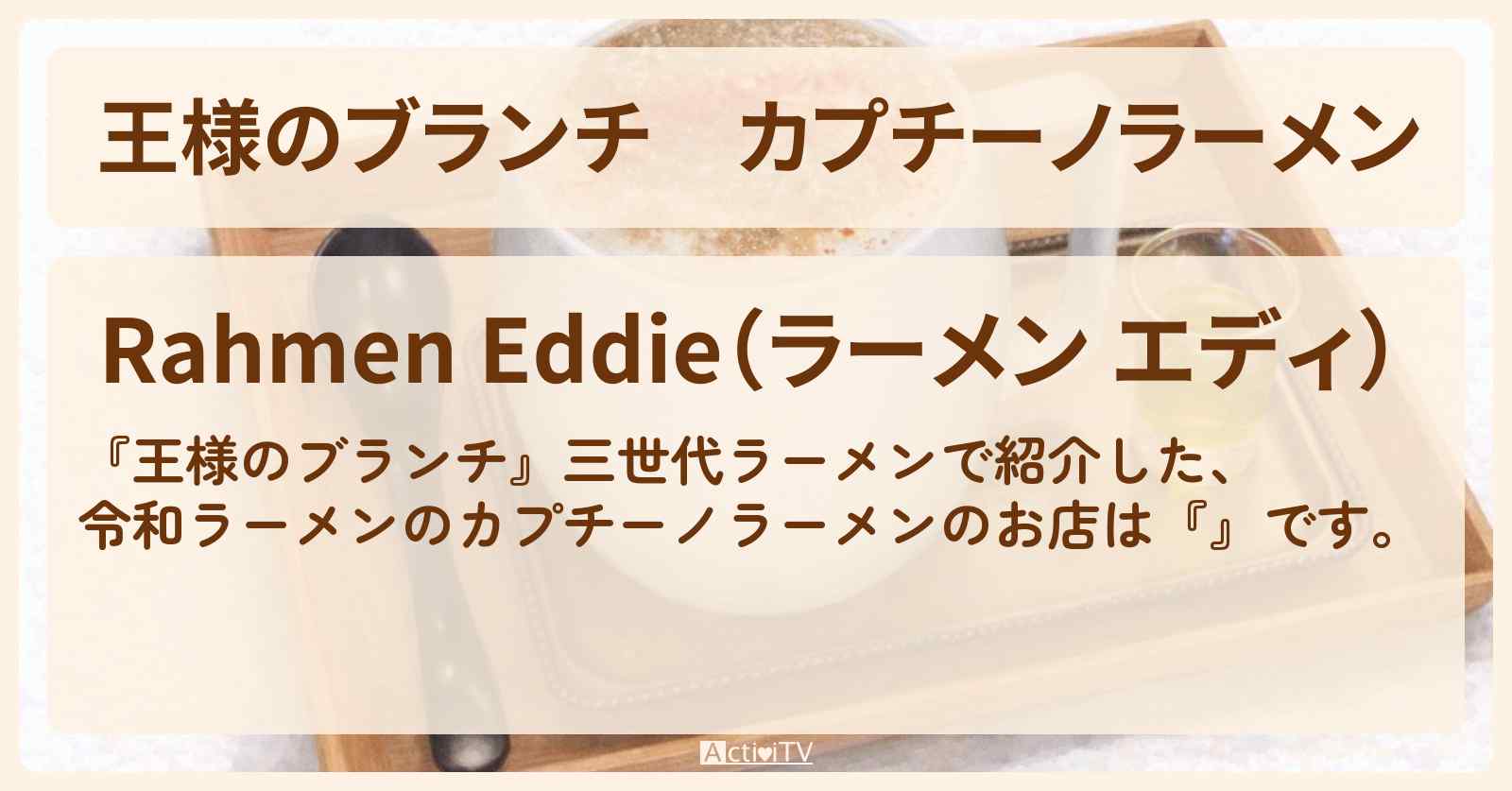 カプチーノラーメン　令和ラーメン『ラーメン エディ』新宿の三世代ラーメンお店の場所〔ごはんクラブ・横澤夏子〕