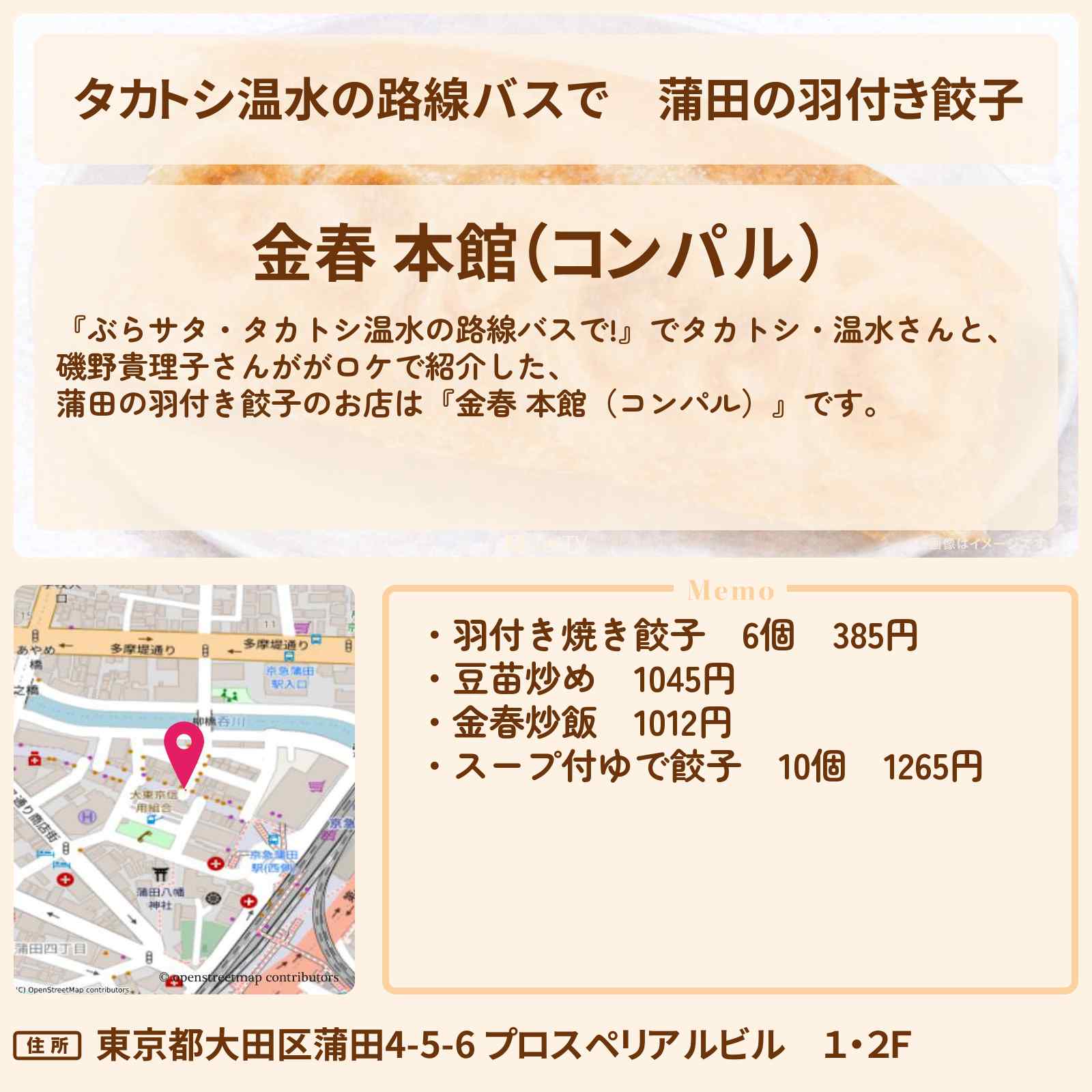 【タカトシ温水の路線バスで】蒲田の羽付き餃子『金春 本館（コンパル）』お店の場所〔磯野貴理子〕