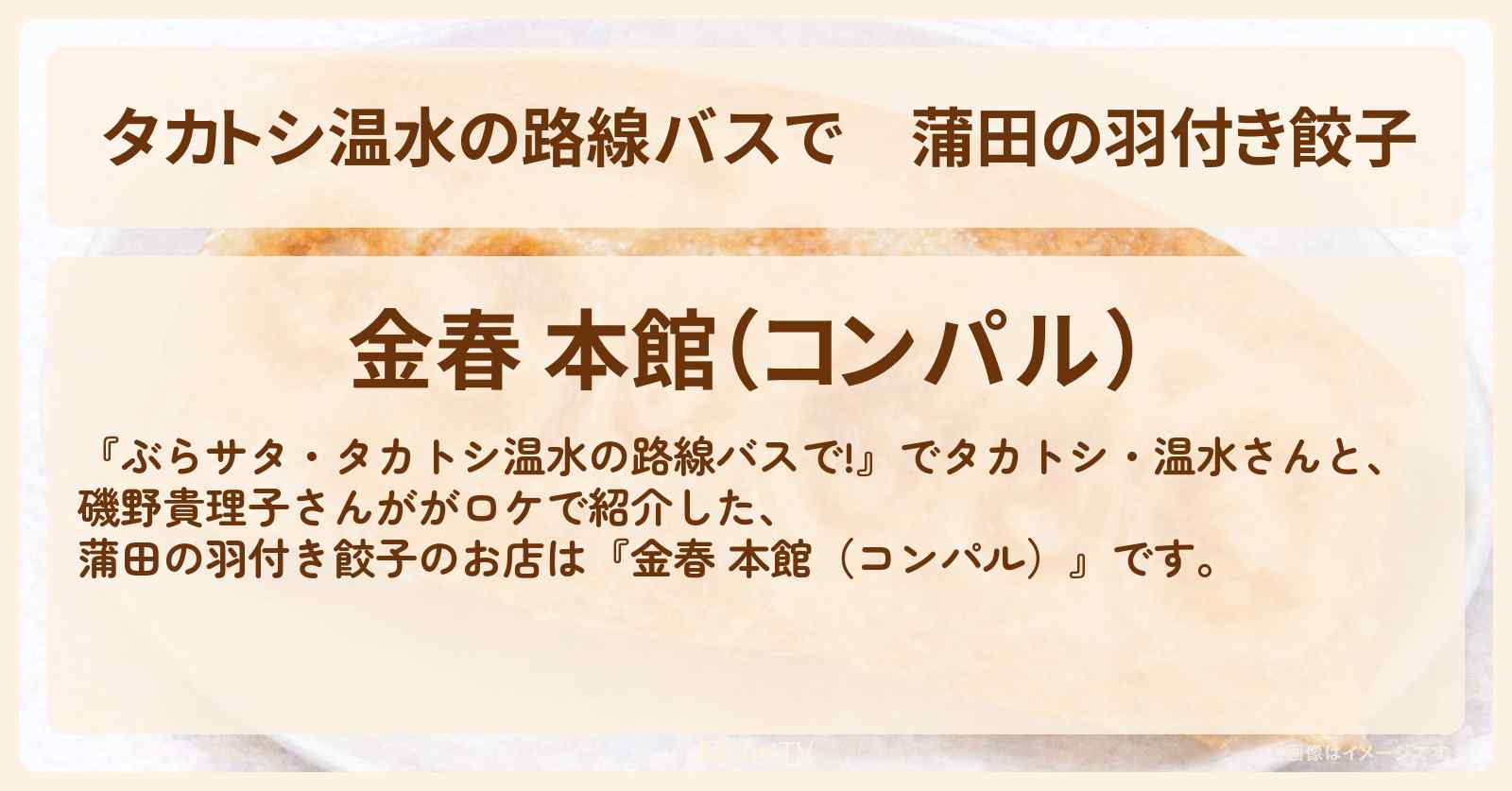 【タカトシ温水の路線バスで】蒲田の羽付き餃子『金春 本館（コンパル）』お店の場所〔磯野貴理子〕