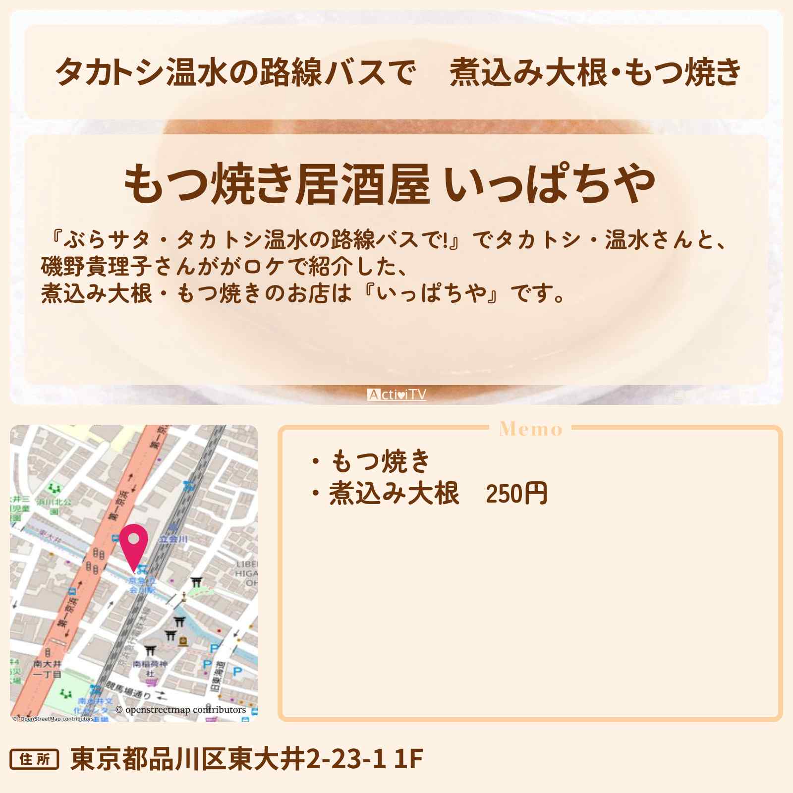 【タカトシ温水の路線バスで】煮込み大根・もつ焼き『いっぱちや』大井のお店の場所〔磯野貴理子〕