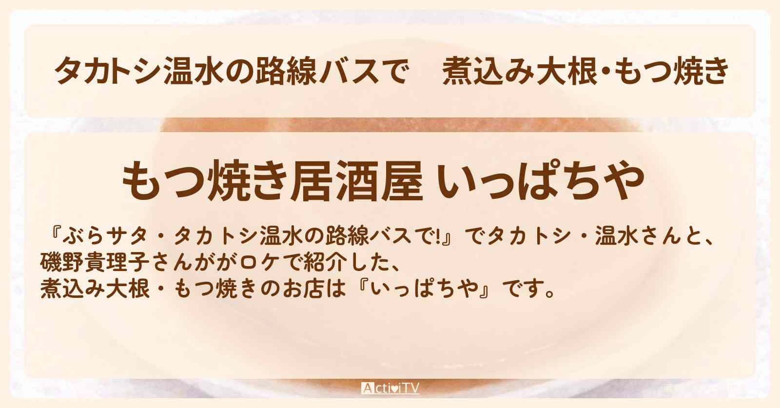 【タカトシ温水の路線バスで】煮込み大根・もつ焼き『いっぱちや』大井のお店の場所〔磯野貴理子〕