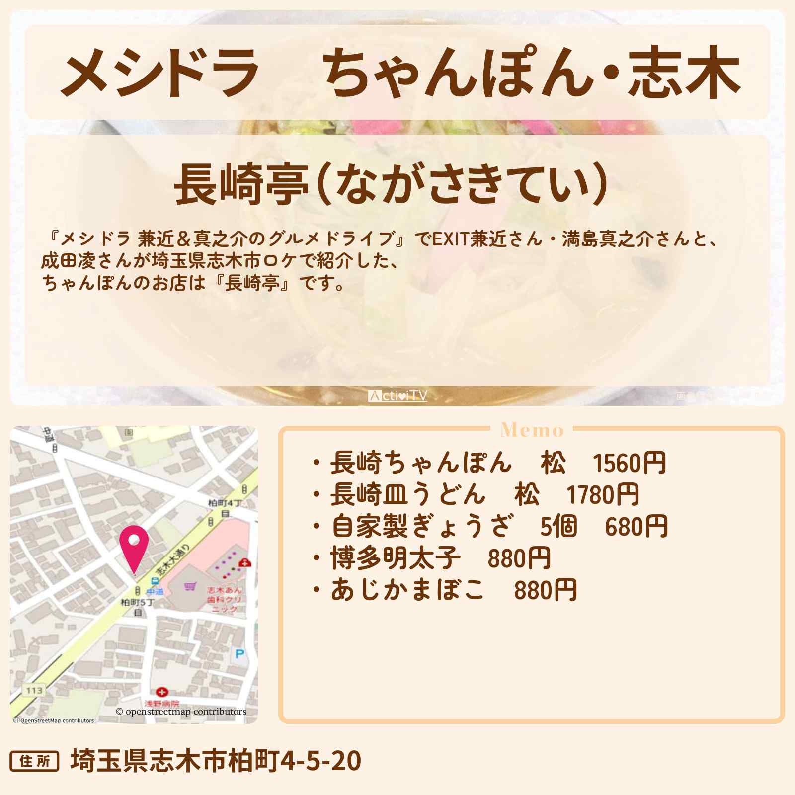 【メシドラ】ちゃんぽん・志木『長崎亭』埼玉ロケのお店情報〔EXIT兼近・満島真之介・成田凌〕