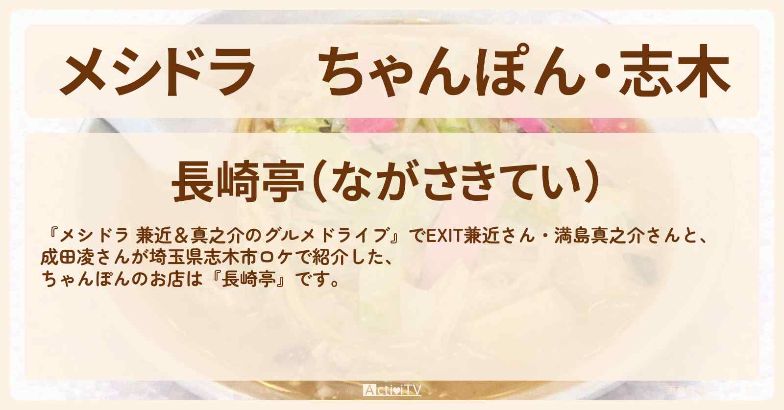 ちゃんぽん・志木『長崎亭』埼玉ロケのお店情報〔EXIT兼近・満島真之介・成田凌〕