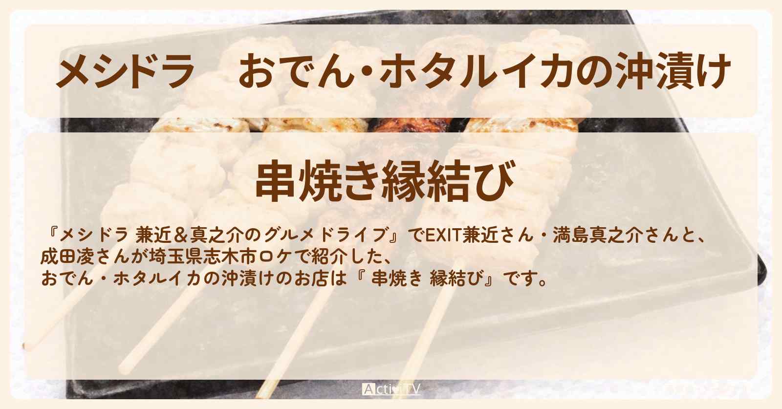 【メシドラ】おでん・ホタルイカの沖漬け 志木の立ち飲み『串焼き 縁結び』埼玉ロケのお店情報〔EXIT兼近・満島真之介・成田凌〕