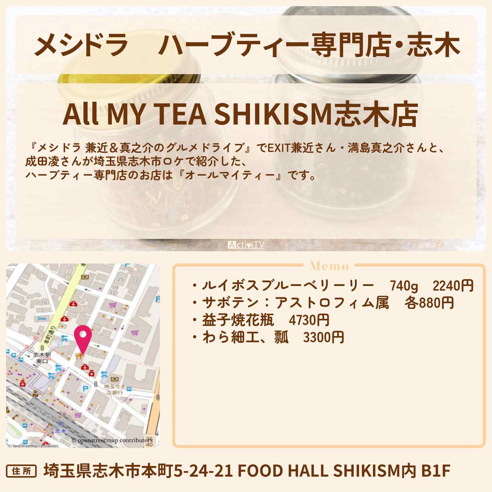 【メシドラ】ハーブティー専門店・志木『オールマイティー』埼玉ロケのお店情報〔EXIT兼近・満島真之介・成田凌〕