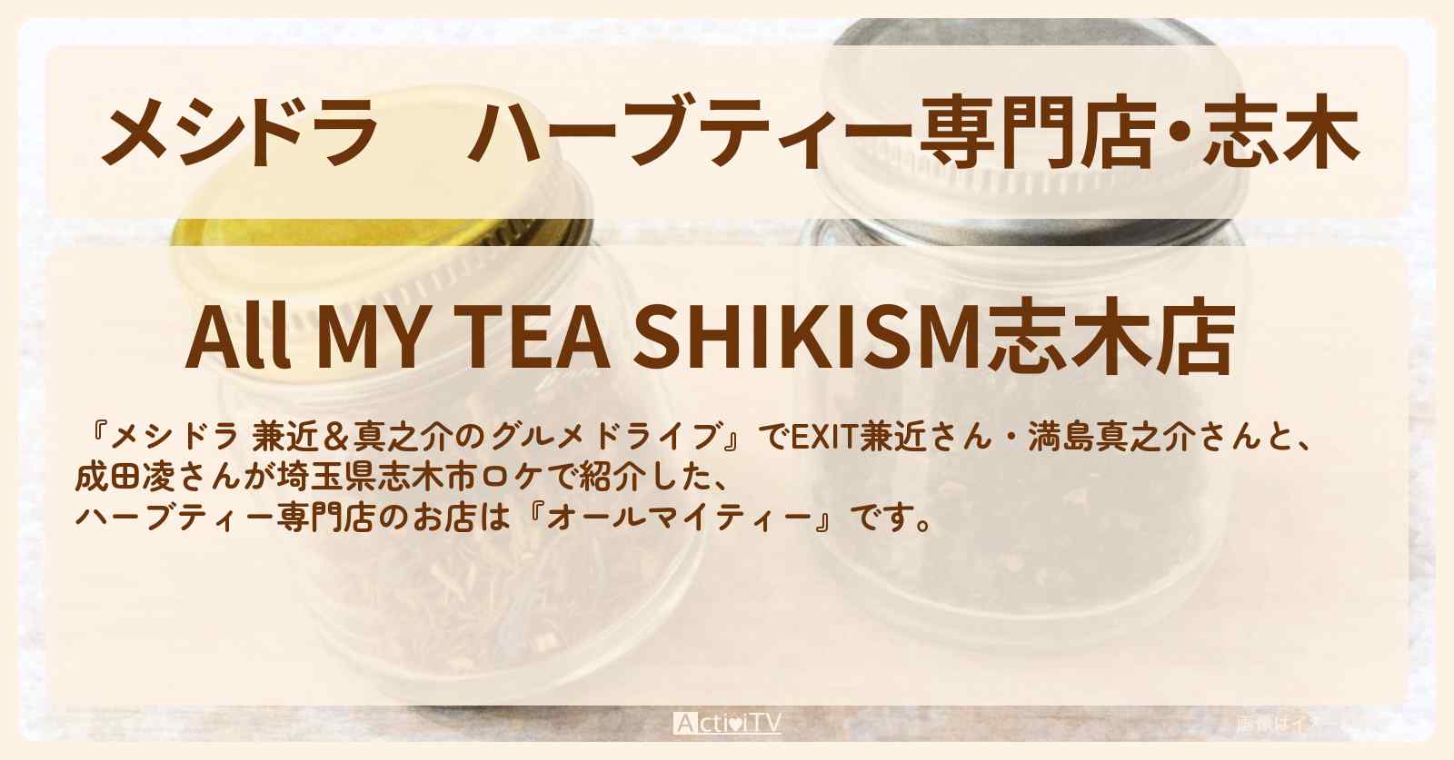 ハーブティー専門店・志木『オールマイティー』埼玉ロケのお店情報〔EXIT兼近・満島真之介・成田凌〕