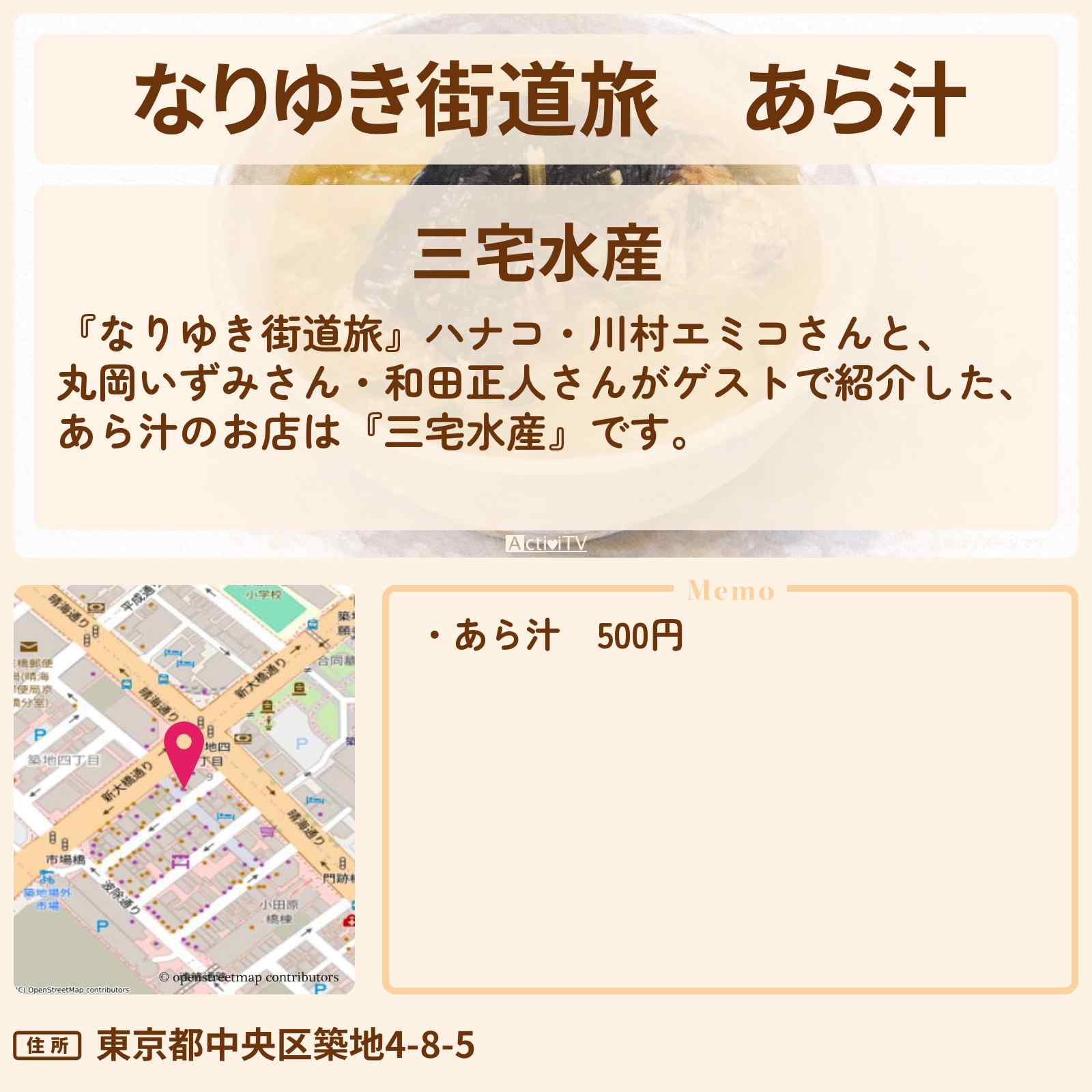 【なりゆき街道旅】あら汁『三宅水産』築地ロケのお店を紹介〔丸岡いずみ・和田正人〕